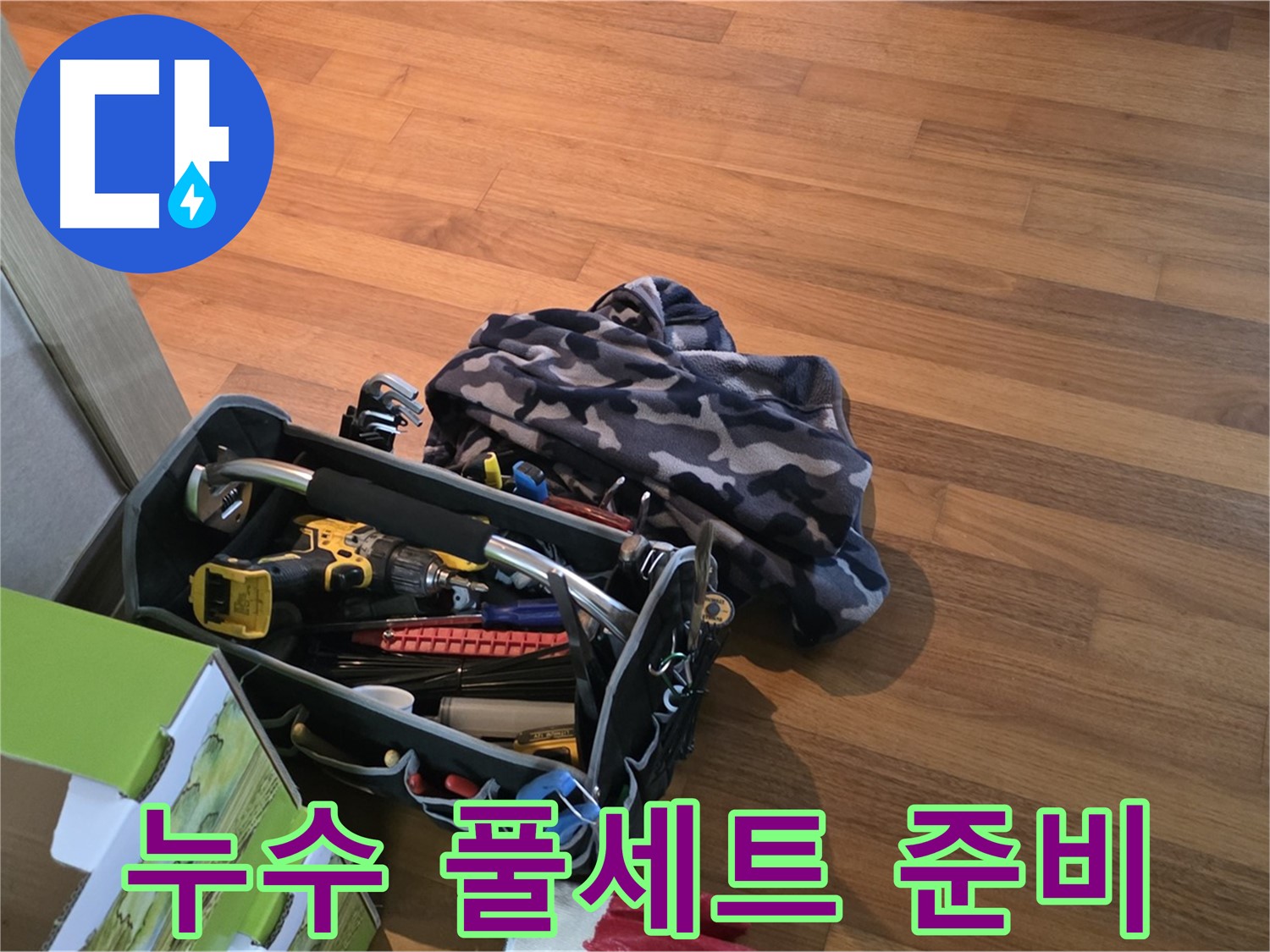 누수 해결을 위한 장비 풀세트 - 어떤 누수 문제든 해결 가능