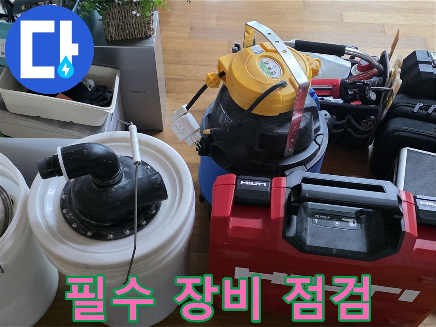 누수 해결을 위한 필수 장비 점검 - 꼼꼼한 준비가 완벽한 시공의 시작입니다.