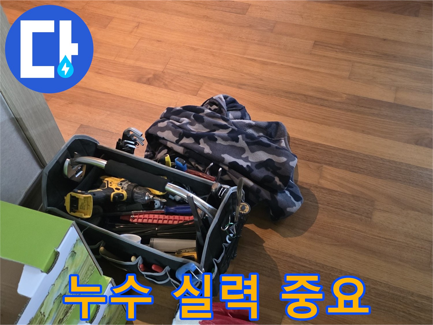 누수 해결의 핵심 - 장비와 실력의 환상적인 콜라보