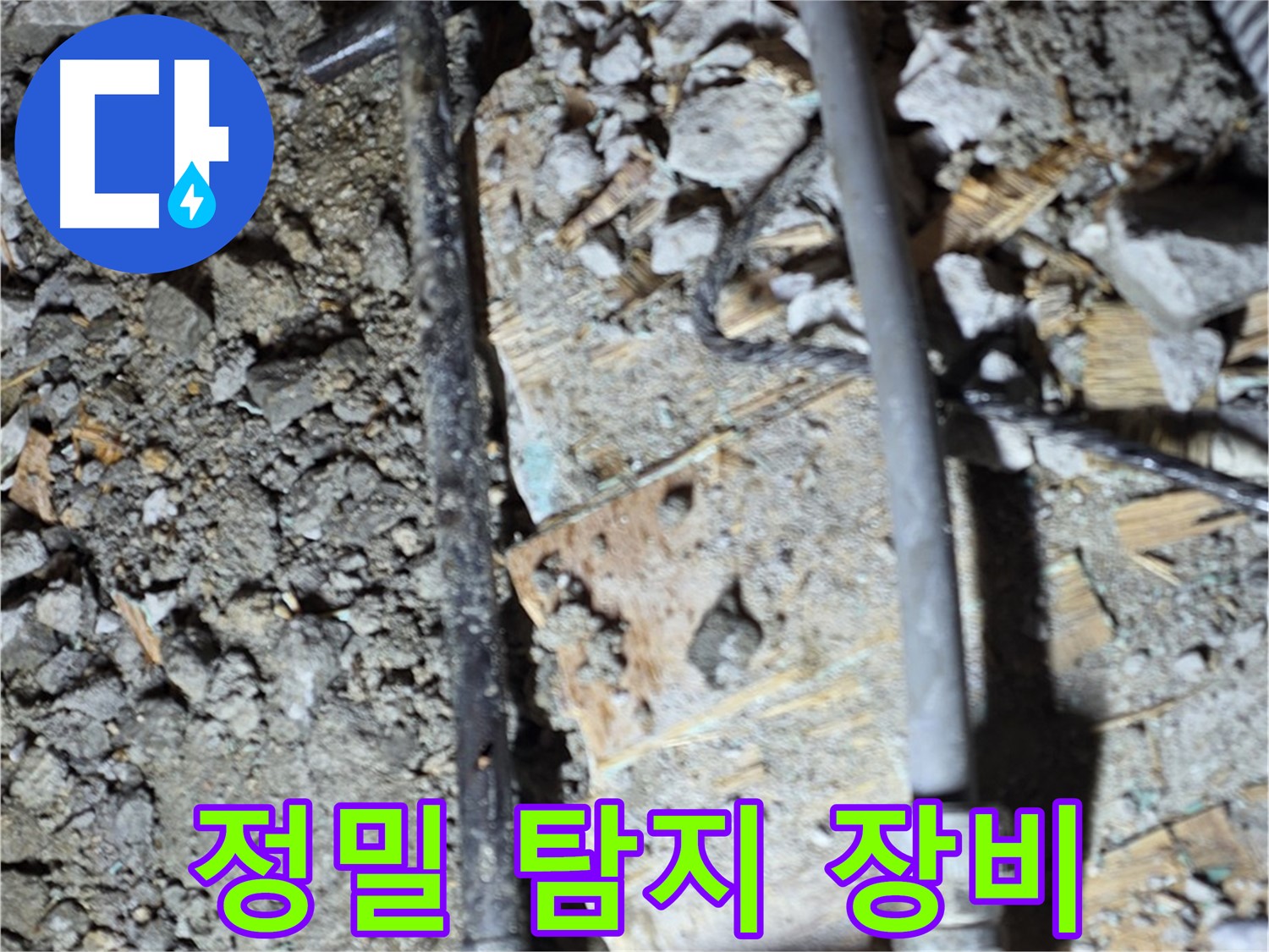누수탐지에 사용된 정밀 탐지 장비 - 첨단 장비를 활용하여 숨겨진 누수까지 정확하게 찾아내는 과정
