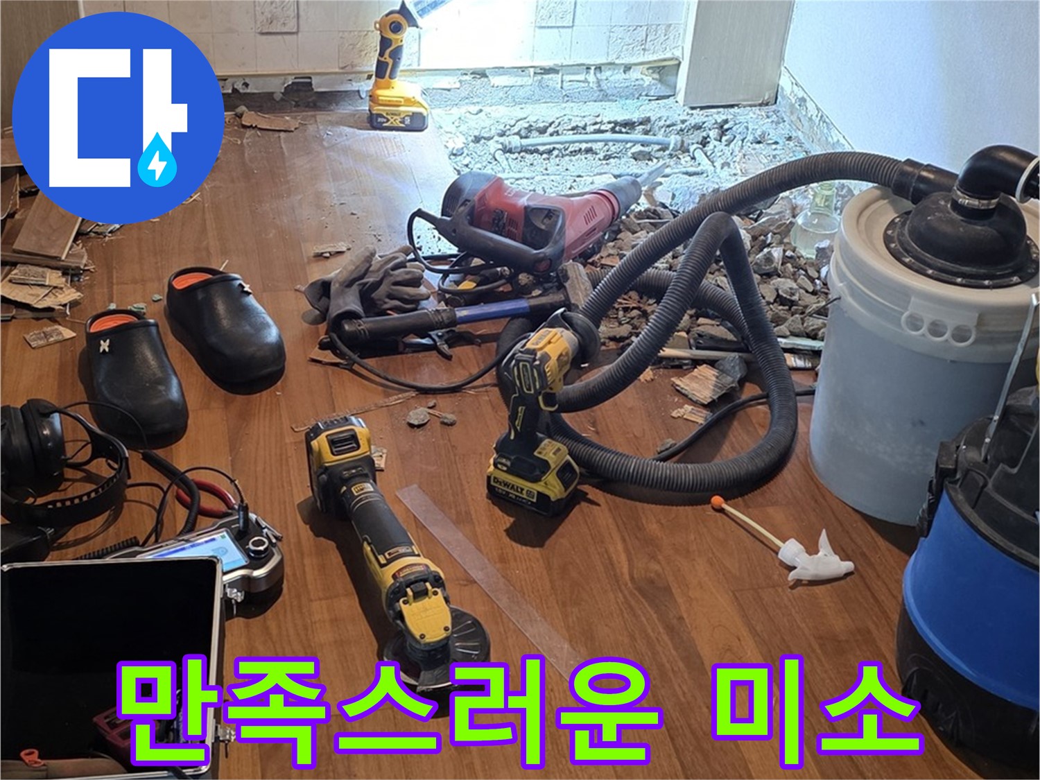 마포 누수 - 누수 공사 후, 고객님의 만족스러운 미소