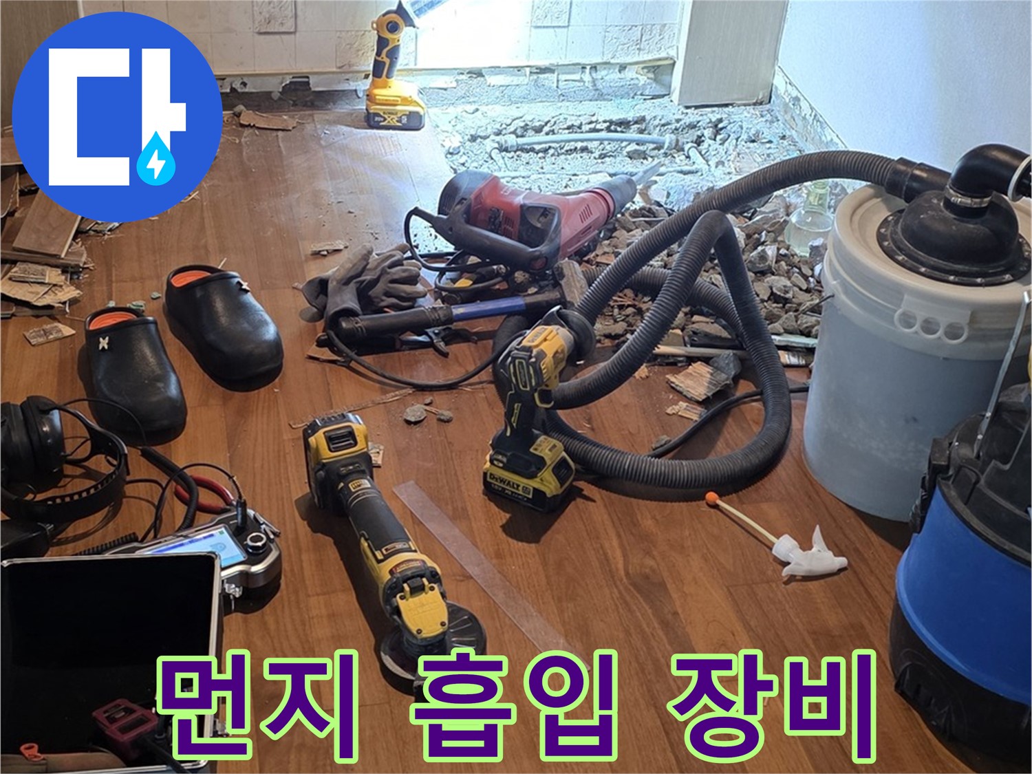 마포 누수 - 누수 탐지 시 먼지 흡입 장비로 쾌적하게