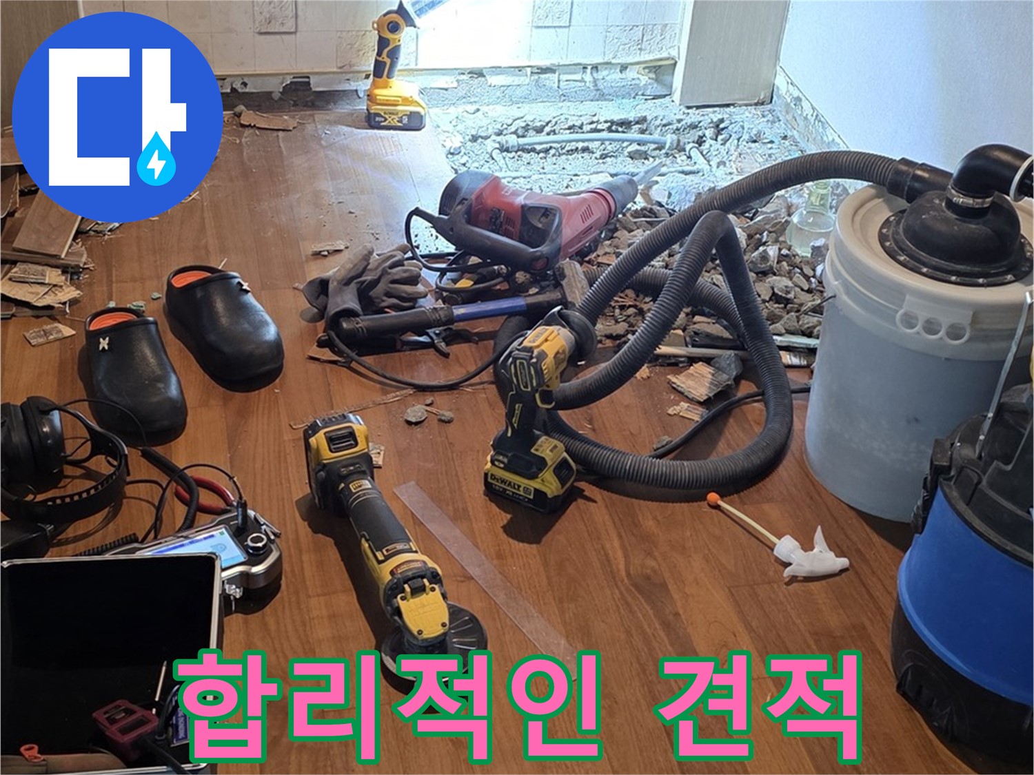 마포 누수 - 합리적인 견적과 투명한 공사 과정