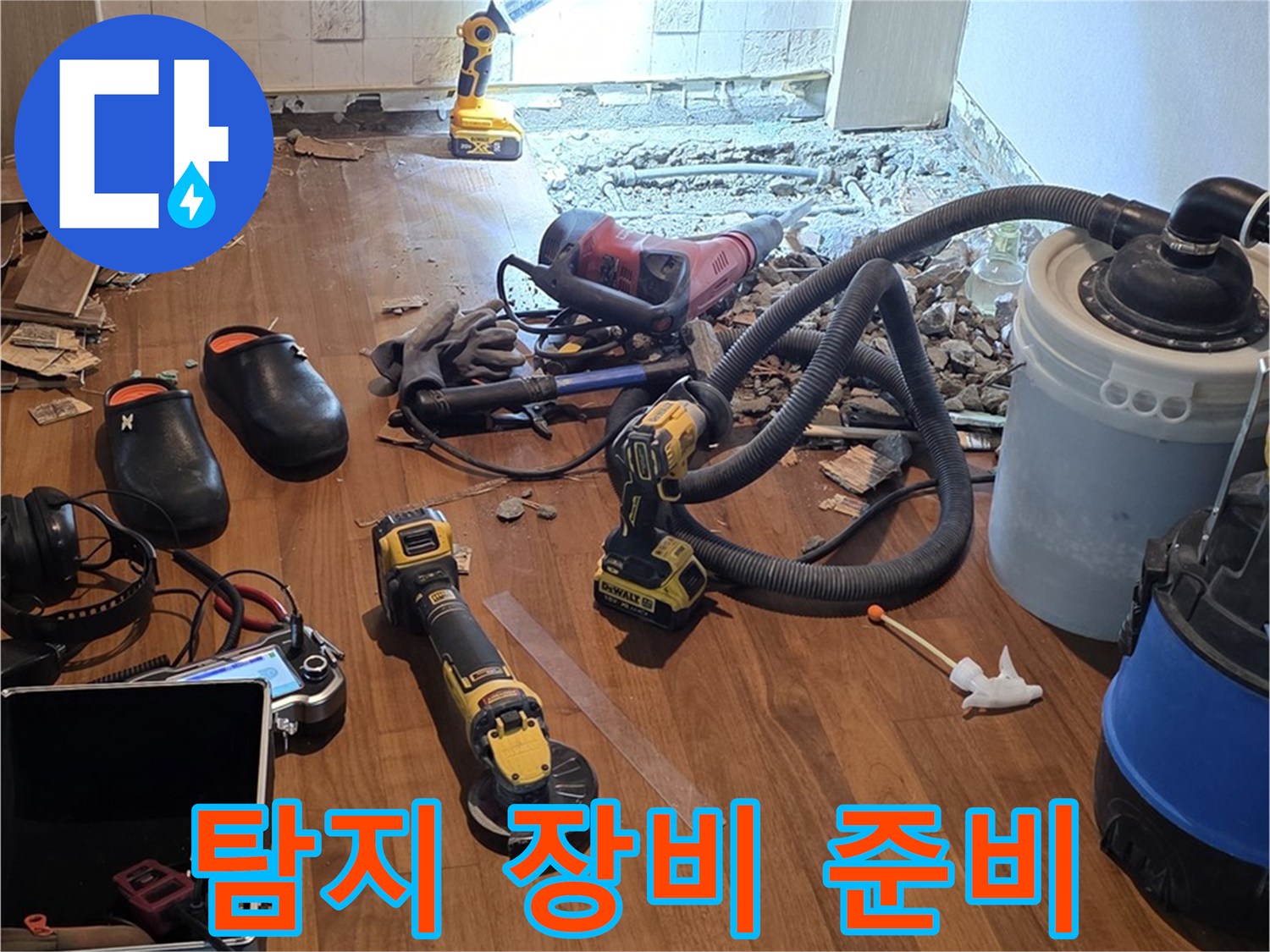 마포 누수 해결 - 누수 탐지 장비, 꼼꼼하게 준비 완료!