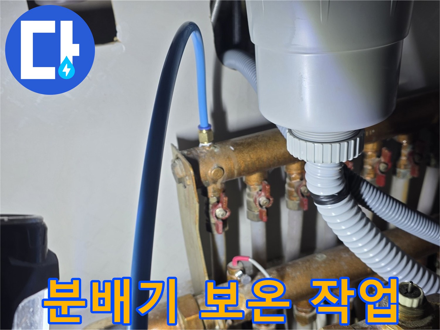 마포 누수 해결 - 용강동 현대홈타운 분배기 누수 해결 후 꼼꼼한 보온재 작업