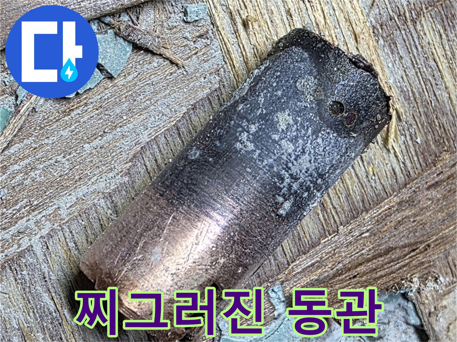 용강동 아파트 - 90년 낡은 동관 누수 - 맛있는 밥 지으세요!