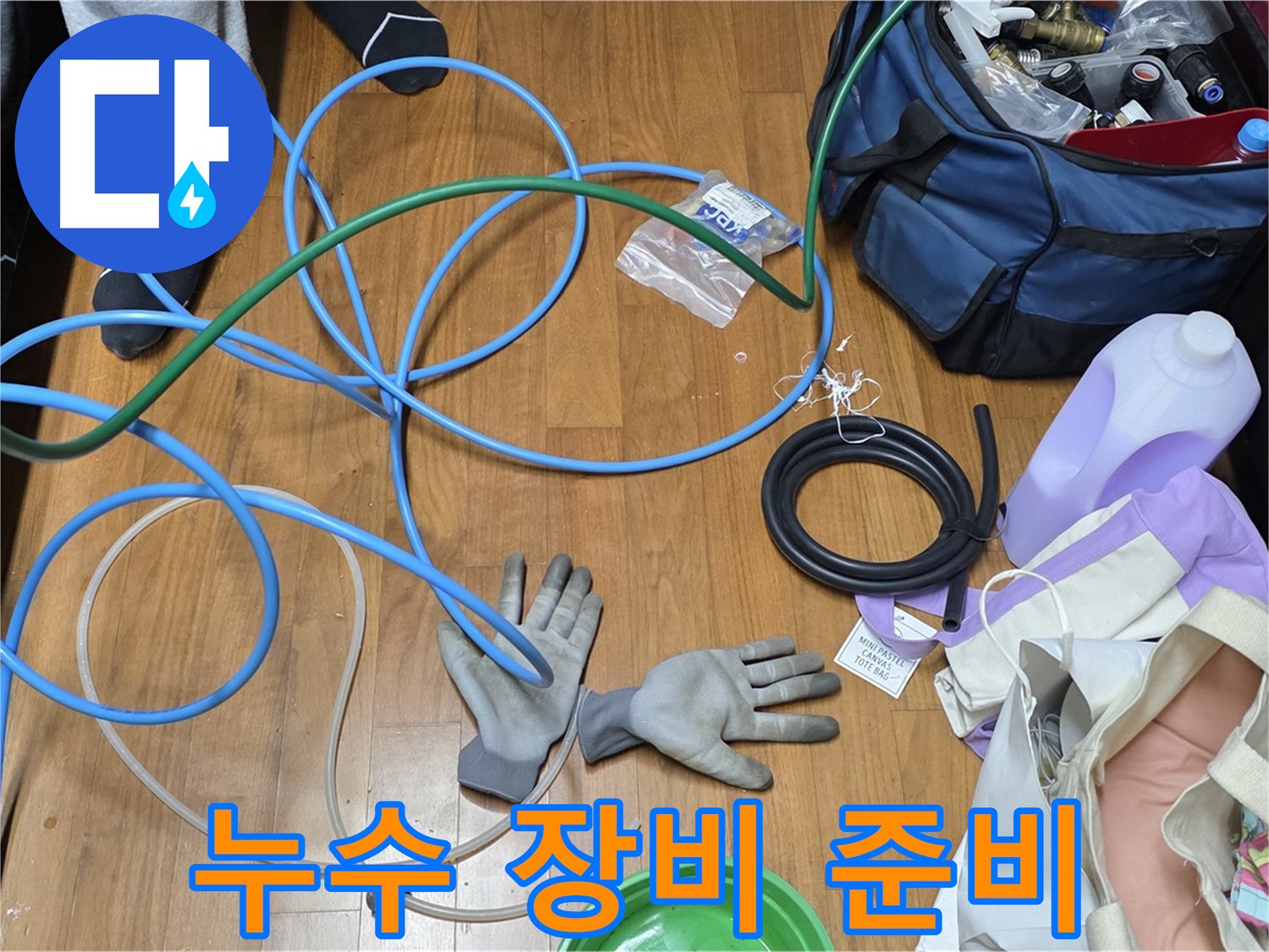 마포구 용강동 숭문길 현대홈타운 누수 해결을 위한 다양한 도구들 - 완벽한 해결을 위해 준비했습니다.