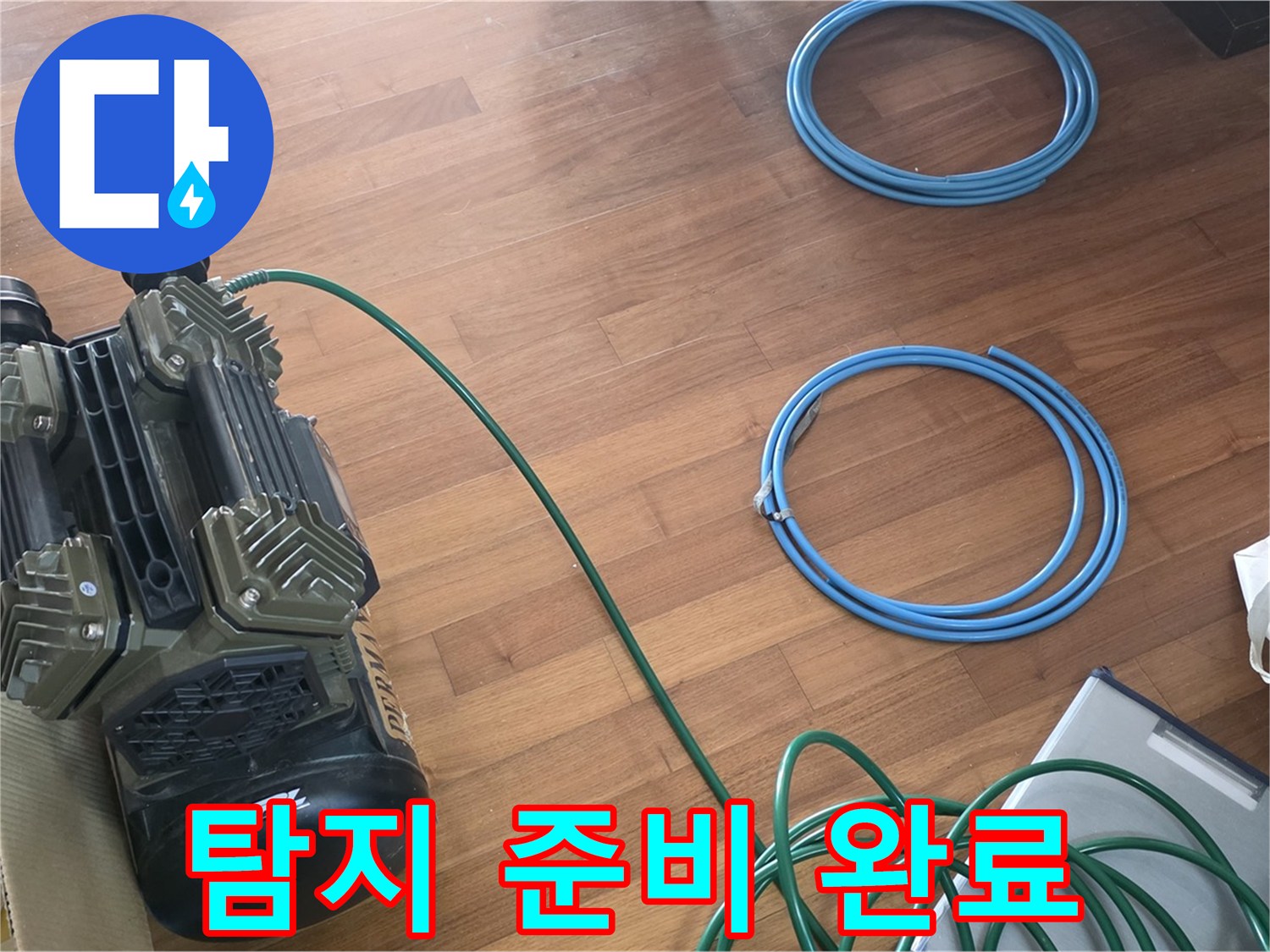 마포 새창로8길 누수 - 정밀 탐지를 위한 장비 준비 완료!