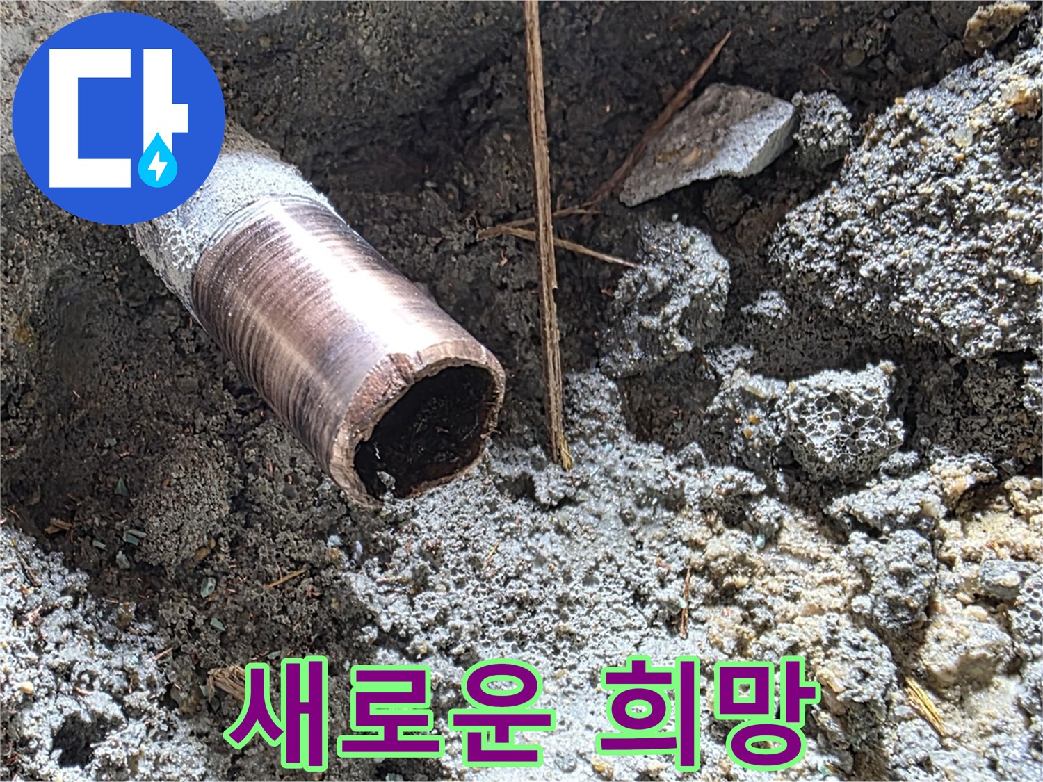 마포 용강동 누수 현장 - 낡은 배관을 대신할 새로운 배관이 설치되어 새로운 희망을 심습니다.