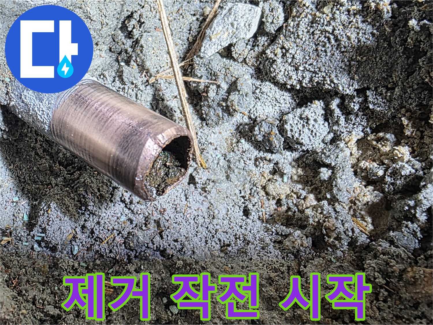 마포 용강동 새창로8길 누수 - 낡은 동관을 완전 제거하기 위한 프로젝트가 시작되었습니다.