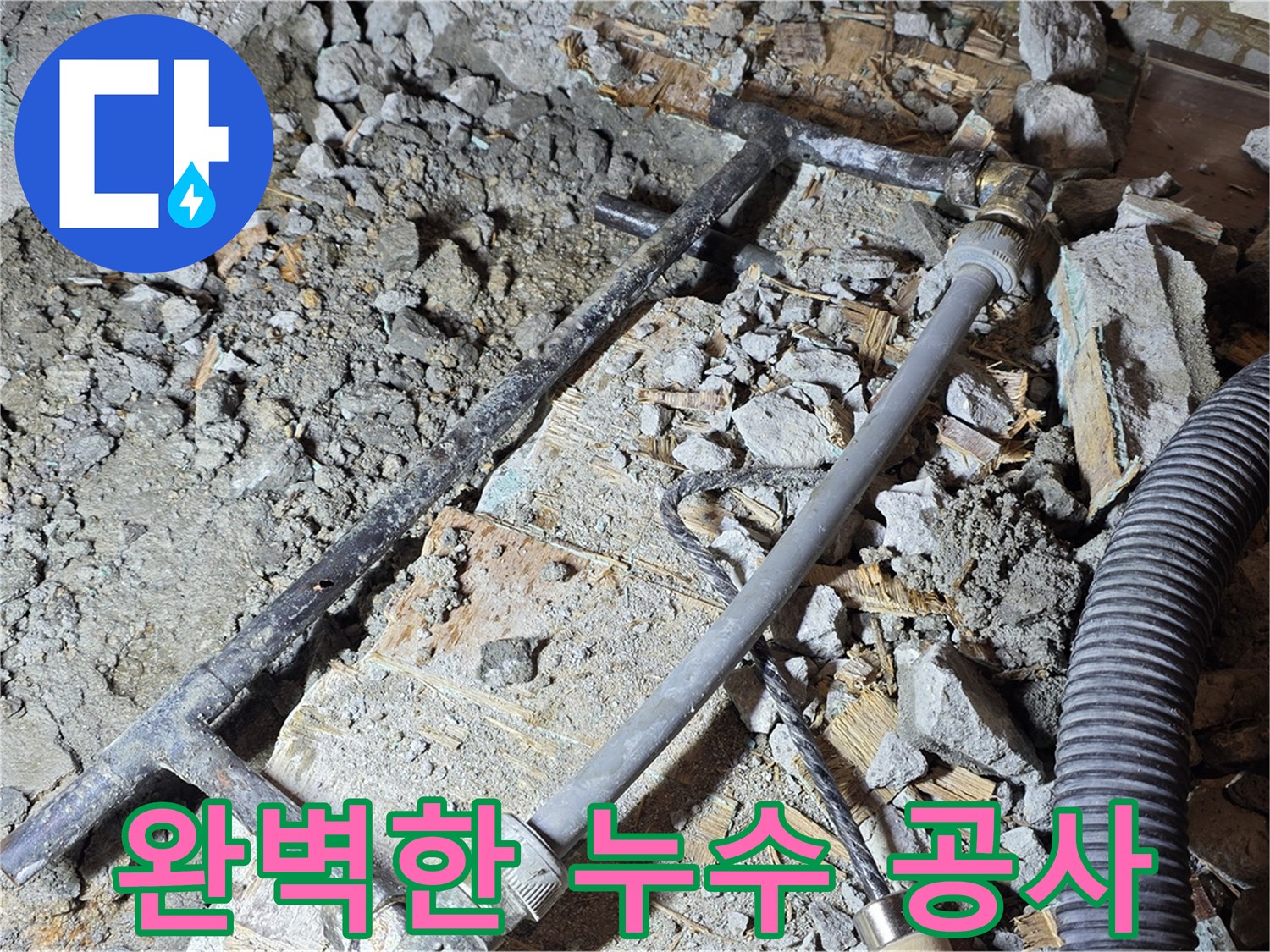 마포 용강동 현대홈타운 204동 누수, 꼼꼼한 누수탐지와 완벽한 누수 공사로 고객님의 만족도를 높입니다.