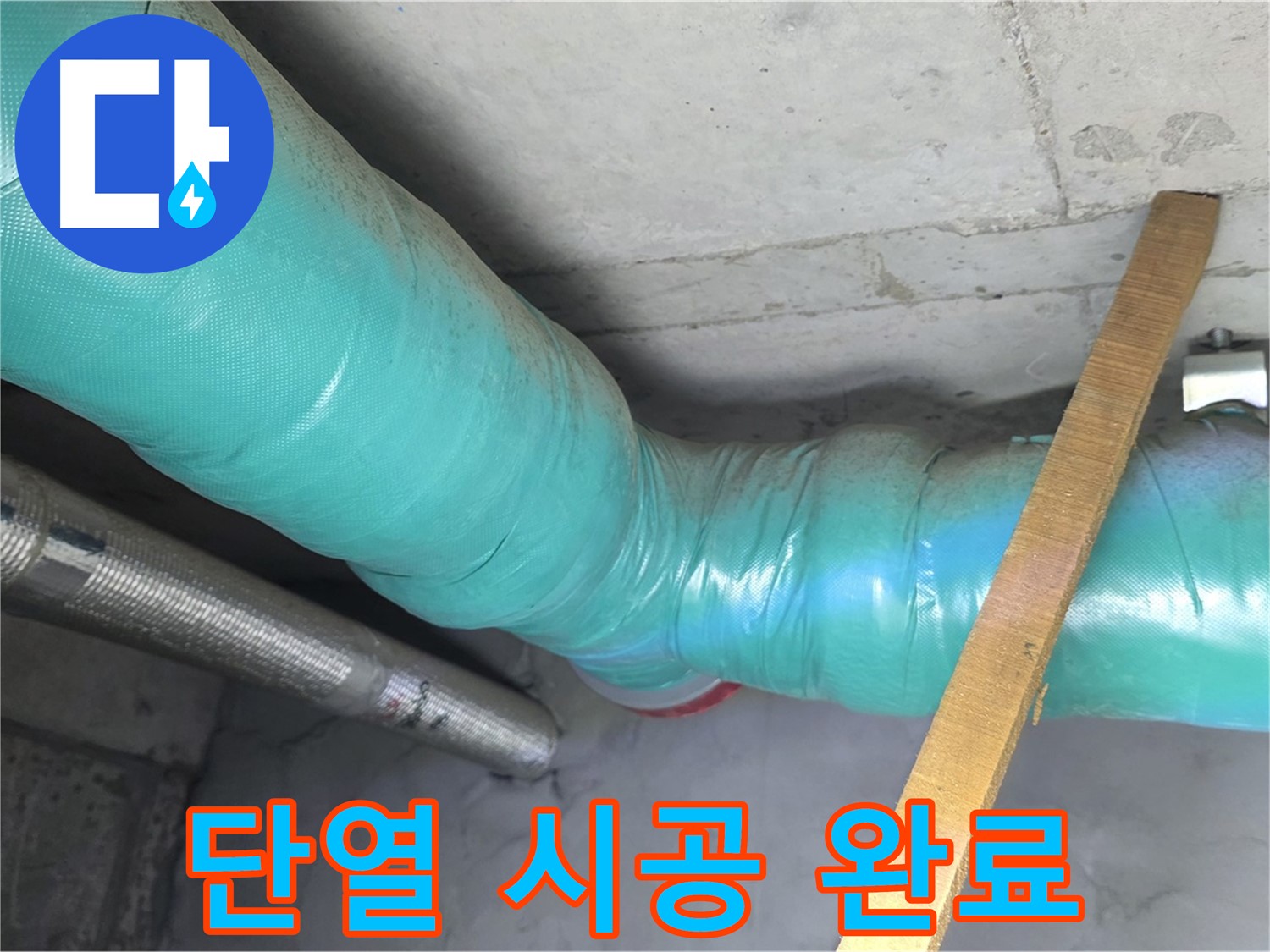 마포 현대홈타운 누수 - 꼼꼼한 단열 시공으로 겨울철 누수 걱정을 덜어드립니다.