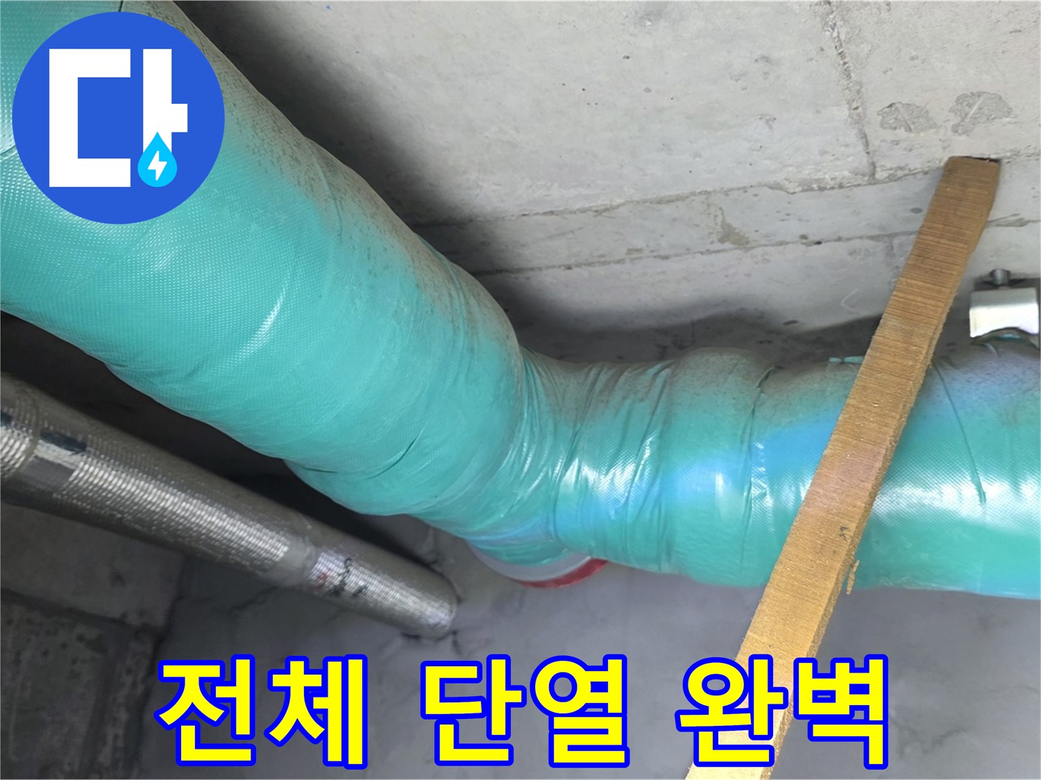 마포 현대홈타운 누수 - 누수 해결 후 배관 전체를 단열 시공하여 완벽한 마무리를 약속드립니다.