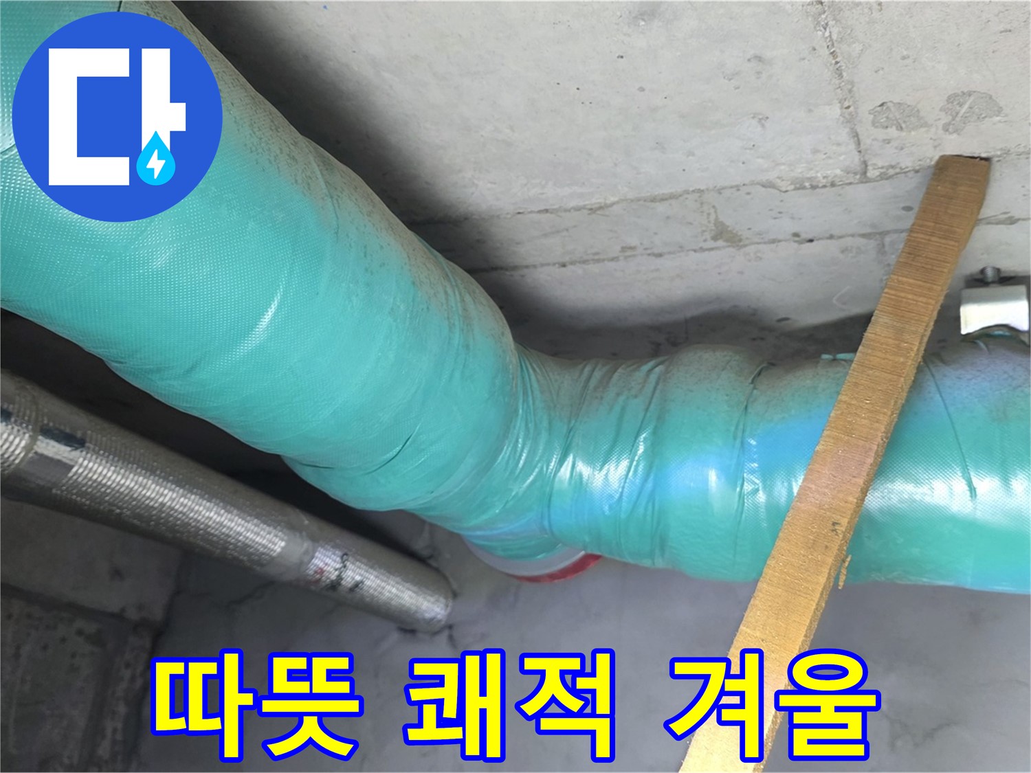 마포 현대홈타운 누수 - 단열 시공으로 따뜻하고 쾌적한 겨울을 선물해 드립니다.