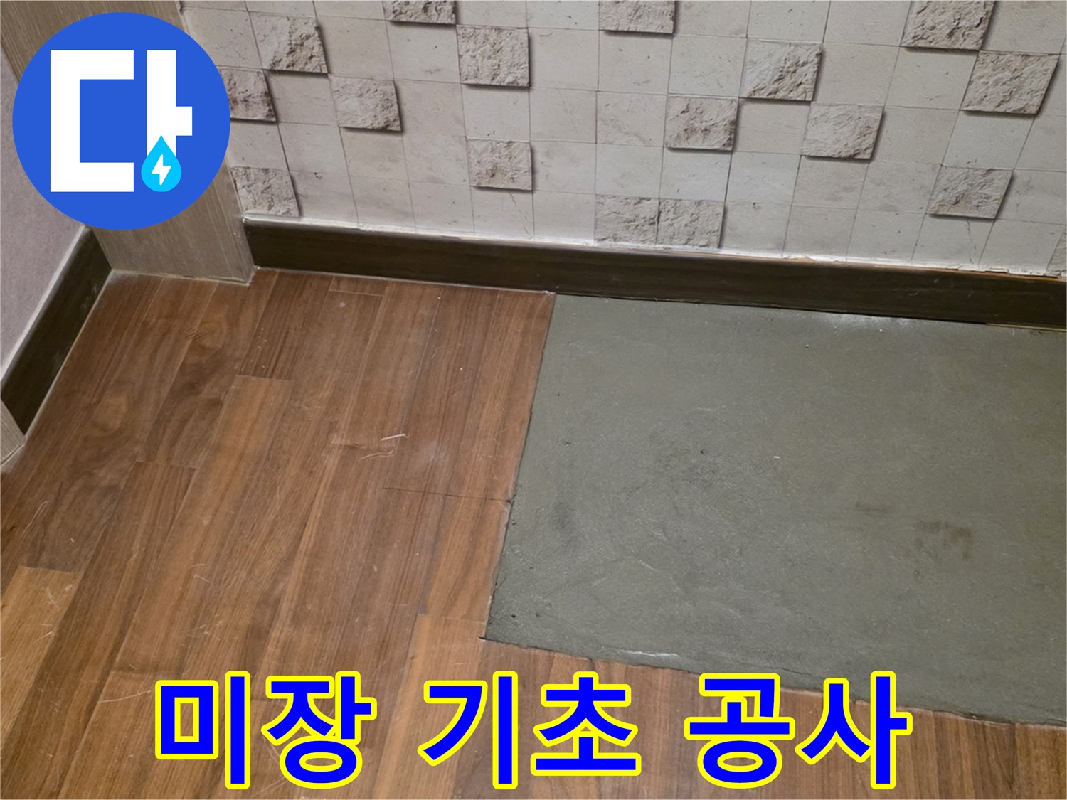 마포 현대홈타운 누수 미장으로 완벽한 기초 공사 - 튼튼한 바닥의 시작