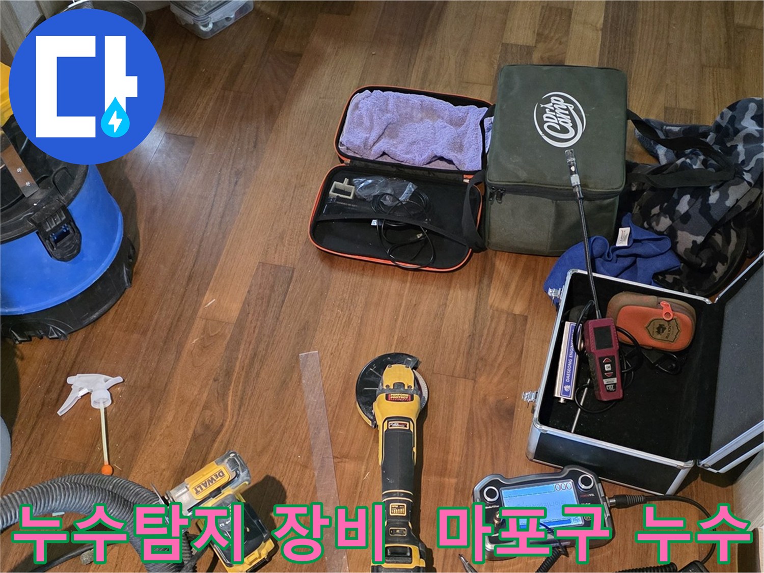 마포구 공덕동 현대홈타운 누수 현장에서 사용된 전문 누수탐지 장비들 - 정밀 탐지를 통해 누수 지점을 정확히 찾아냅니다.