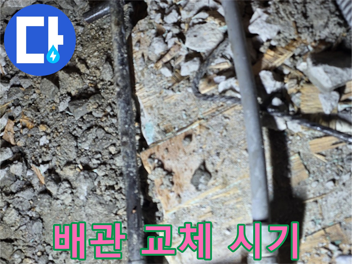 마포구 누수 공사 현장 - 오래된 아파트 배관 교체 시기를 보여주는 사진입니다. 미리 점검하고 교체하세요.