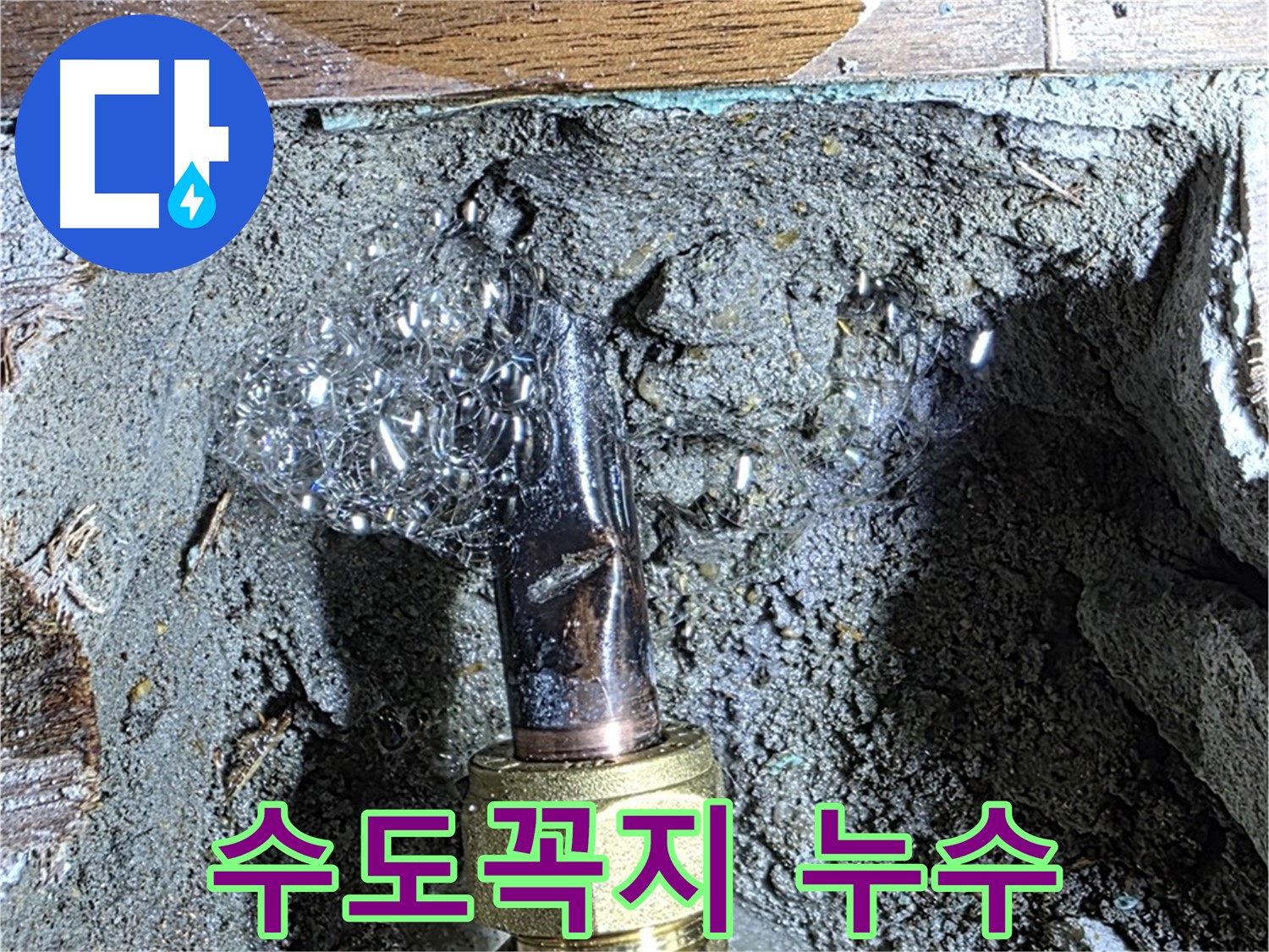 마포구 누수 - 낡은 수도꼭지에서 누수가 발생하는 모습