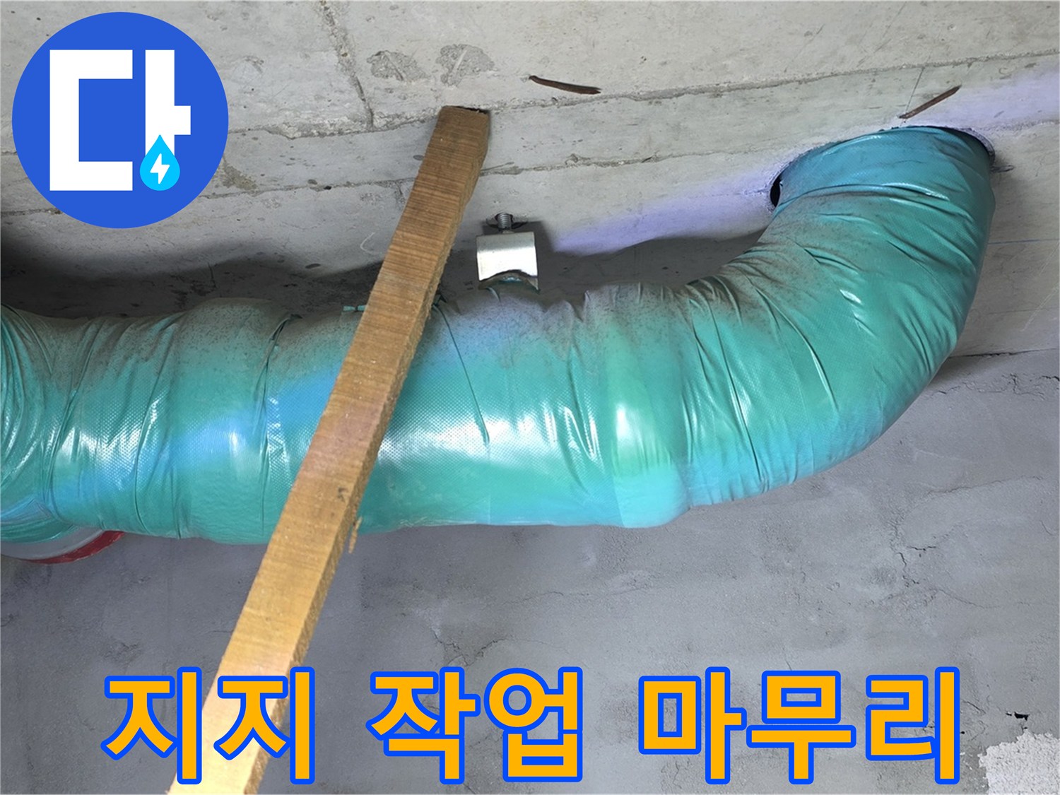 마포구 누수 - 용강동 현대홈타운 배관 임시 지지 작업 마무리 단계