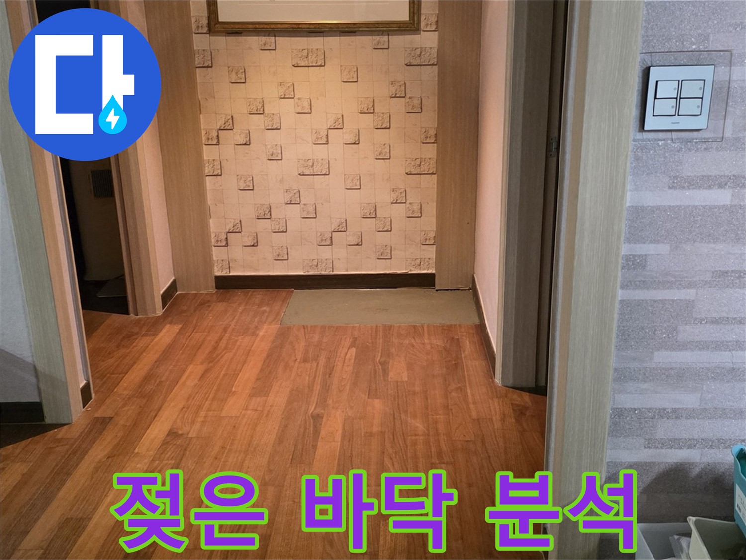 마포구 누수 - 젖은 콘크리트 상태를 점검하며 누수 원인 정밀 분석 중
