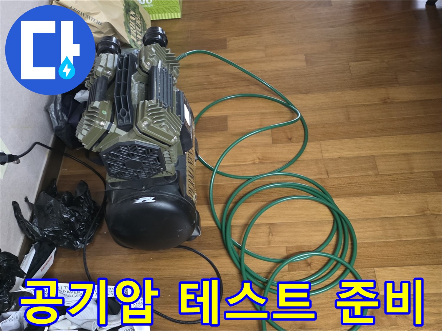 마포구 누수 해결 - 공기압 테스트를 위한 완벽 점검 준비 과정