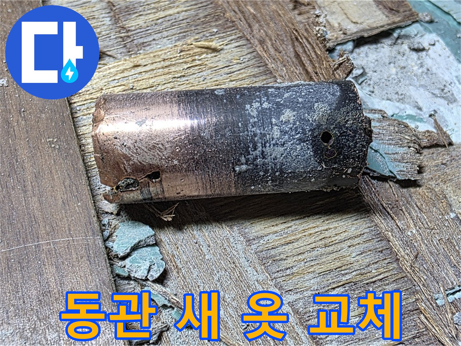 마포구 누수 현장 - 낡은 동관의 모습 - 이제 새 옷으로 갈아입을 때가 되었음을 알려주는 사진