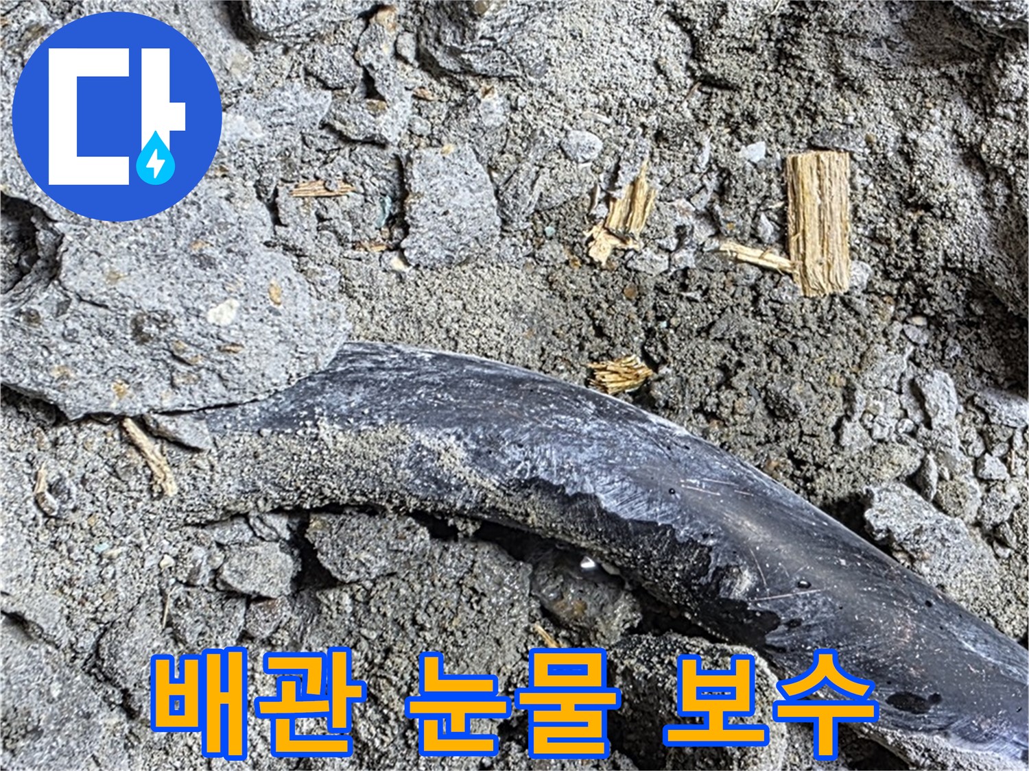 마포구 누수 현장 - 콘크리트 속 낡은 배관에서 눈물처럼 새어 나오는 누수 - 긴급 보수가 필요합니다.