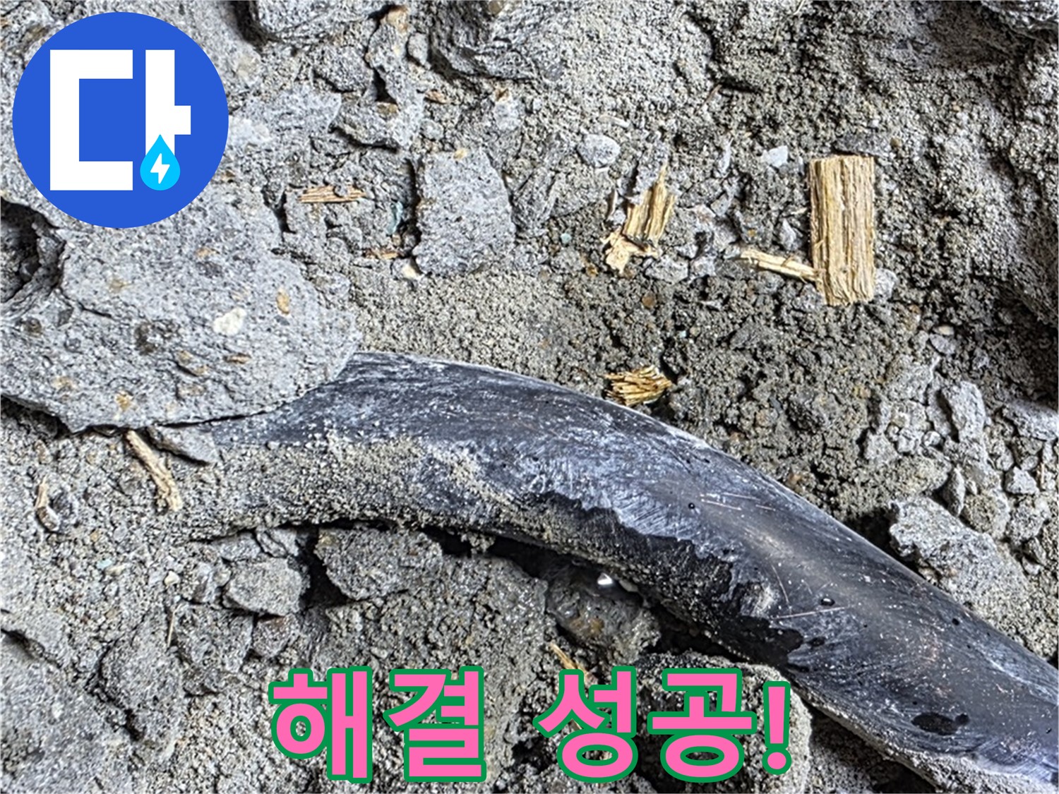 마포구 용강동 현대홈타운 - 굳은 흙 - 누수 장기화 의심