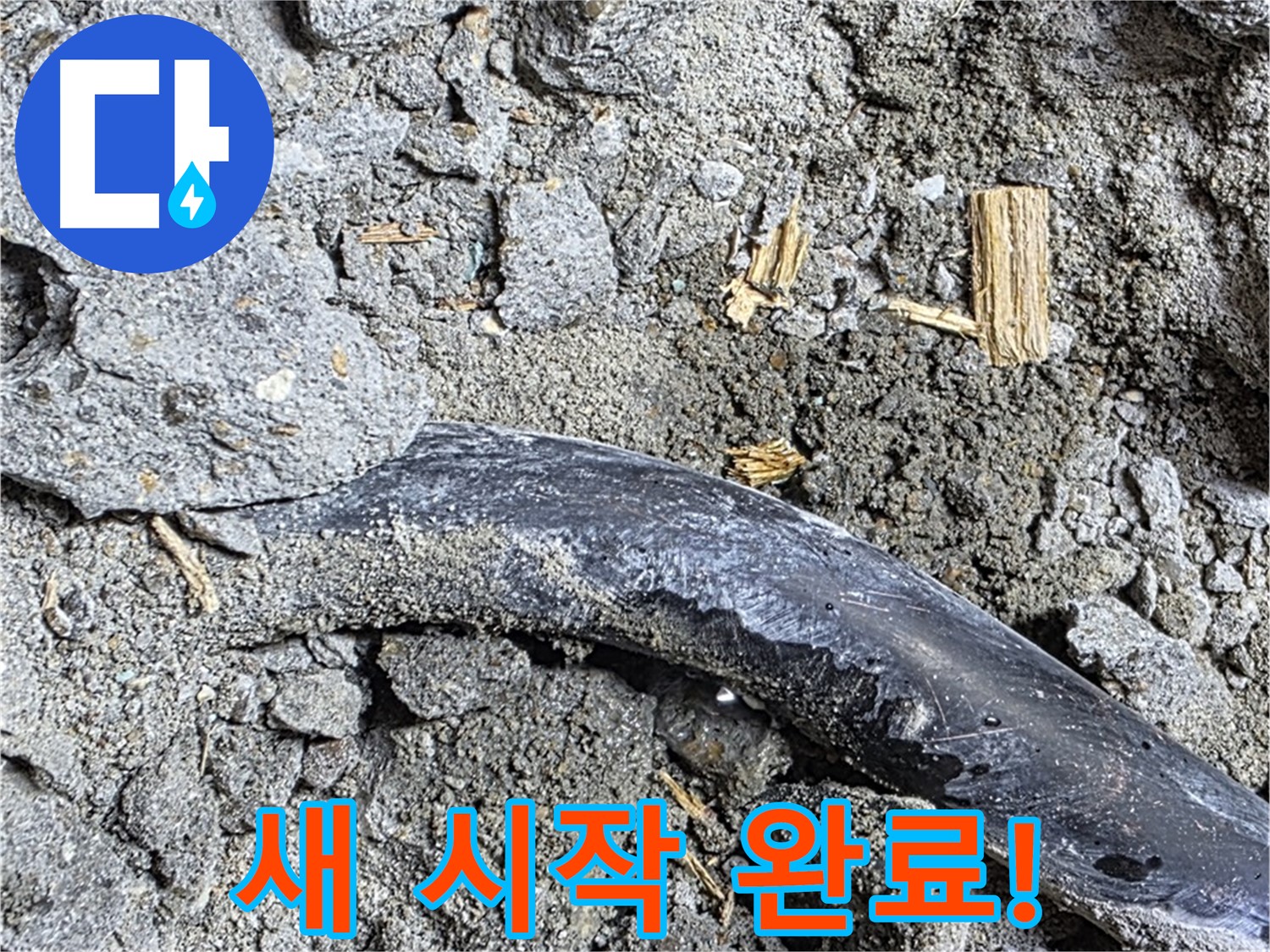 용강동 현대홈타운 - 배관 주변 습기 - 초기 누수 발견, 빠른 조치가 필요합니다.