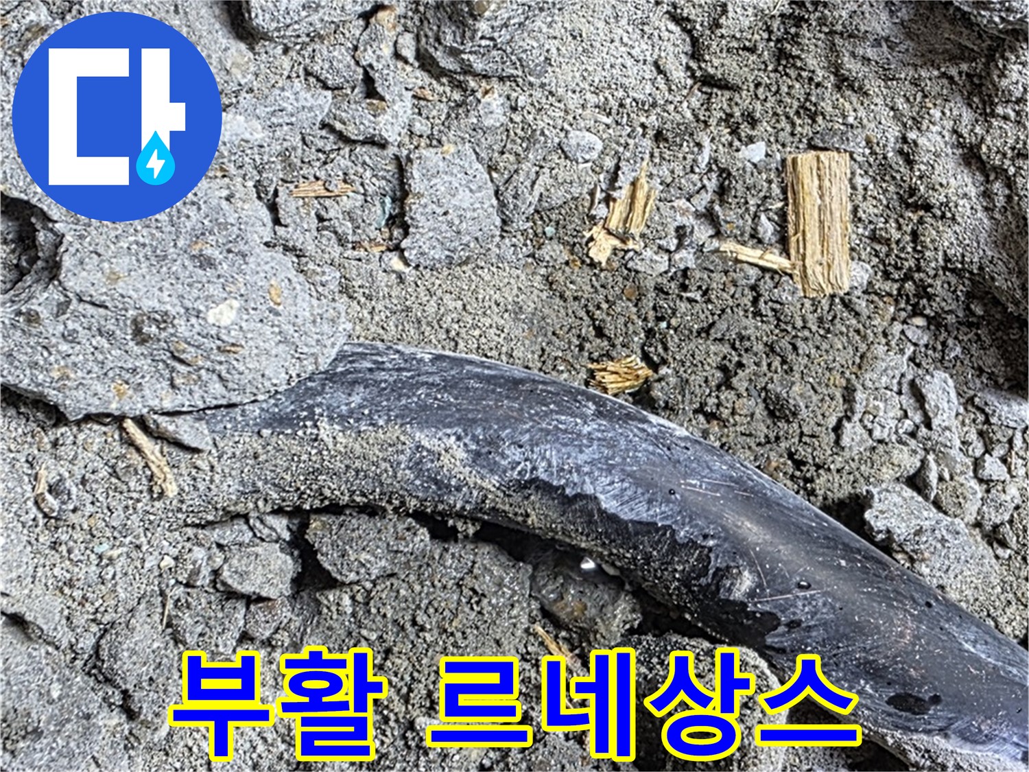 마포구 누수 현장 - 콘크리트 속 낡은 배관이 누수 해결 후 찬란하게 부활한 모습 - 누수 해결 르네상스가 시작되었습니다.