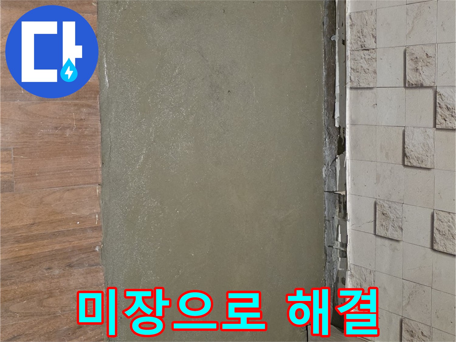마포구 누수 현장 - 타일 틈새 누수 문제를 미장으로 꼼꼼하게 메워 해결했습니다.