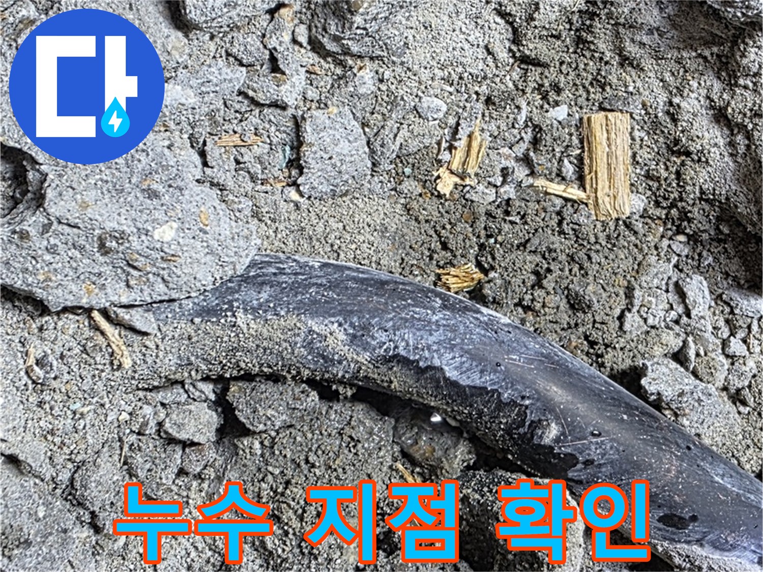 마포구 용강동 현대홈타운 - 젖은 흙과 곰팡이 냄새 - 심각한 누수 진행