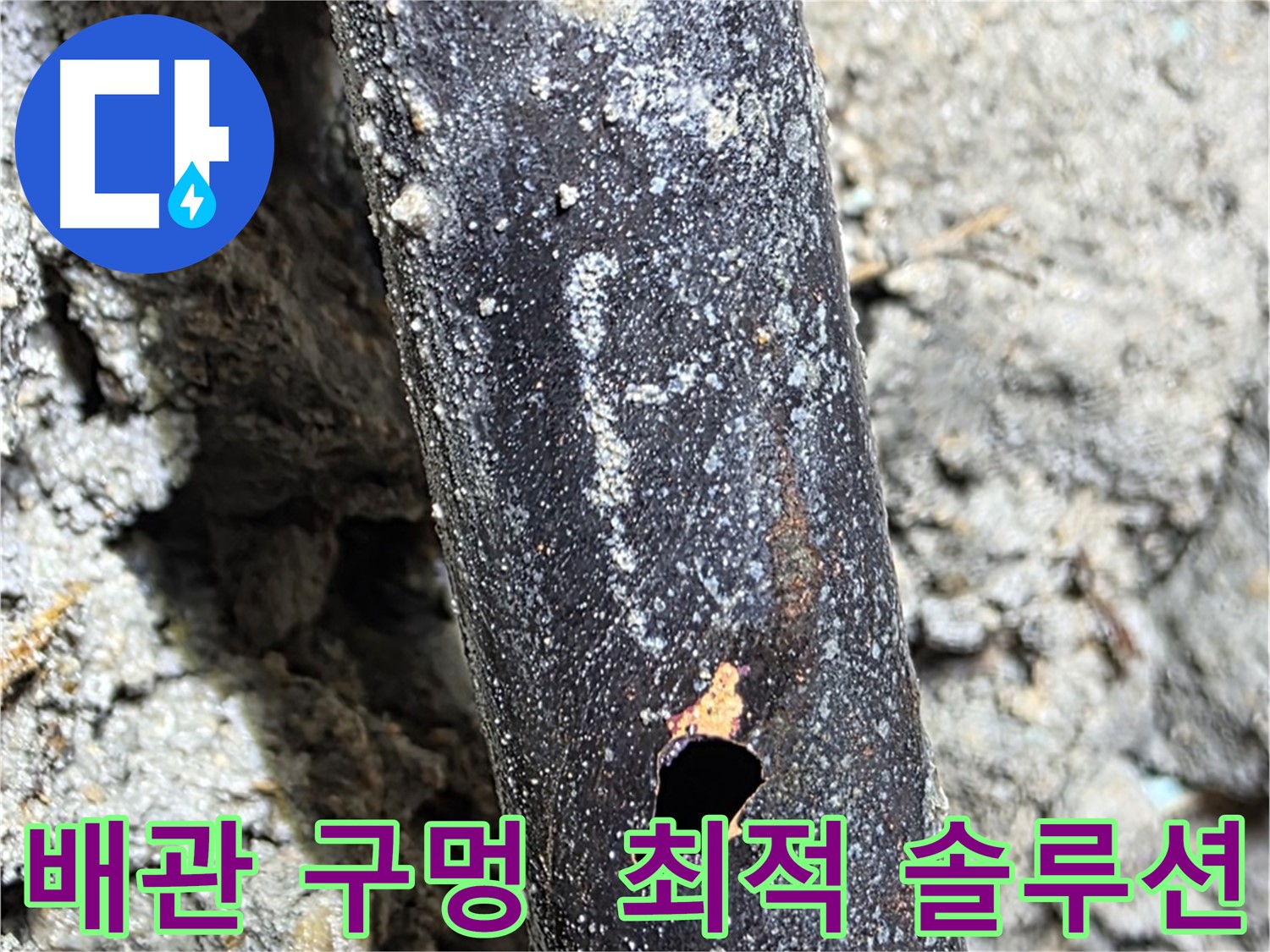 마포구 - 배관에 생긴 구멍을 해결하기 위한 최적의 솔루션을 제공하는 모습 - 고객님의 만족을 최우선으로 생각합니다.