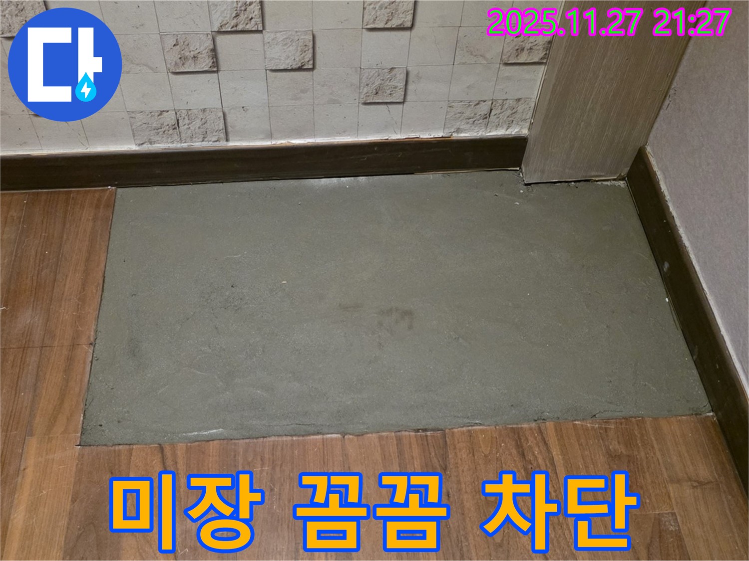 마포구 새창로 현대홈타운 아파트 누수 - 꼼꼼한 미장으로 완벽하게 누수 차단! 재발 방지!