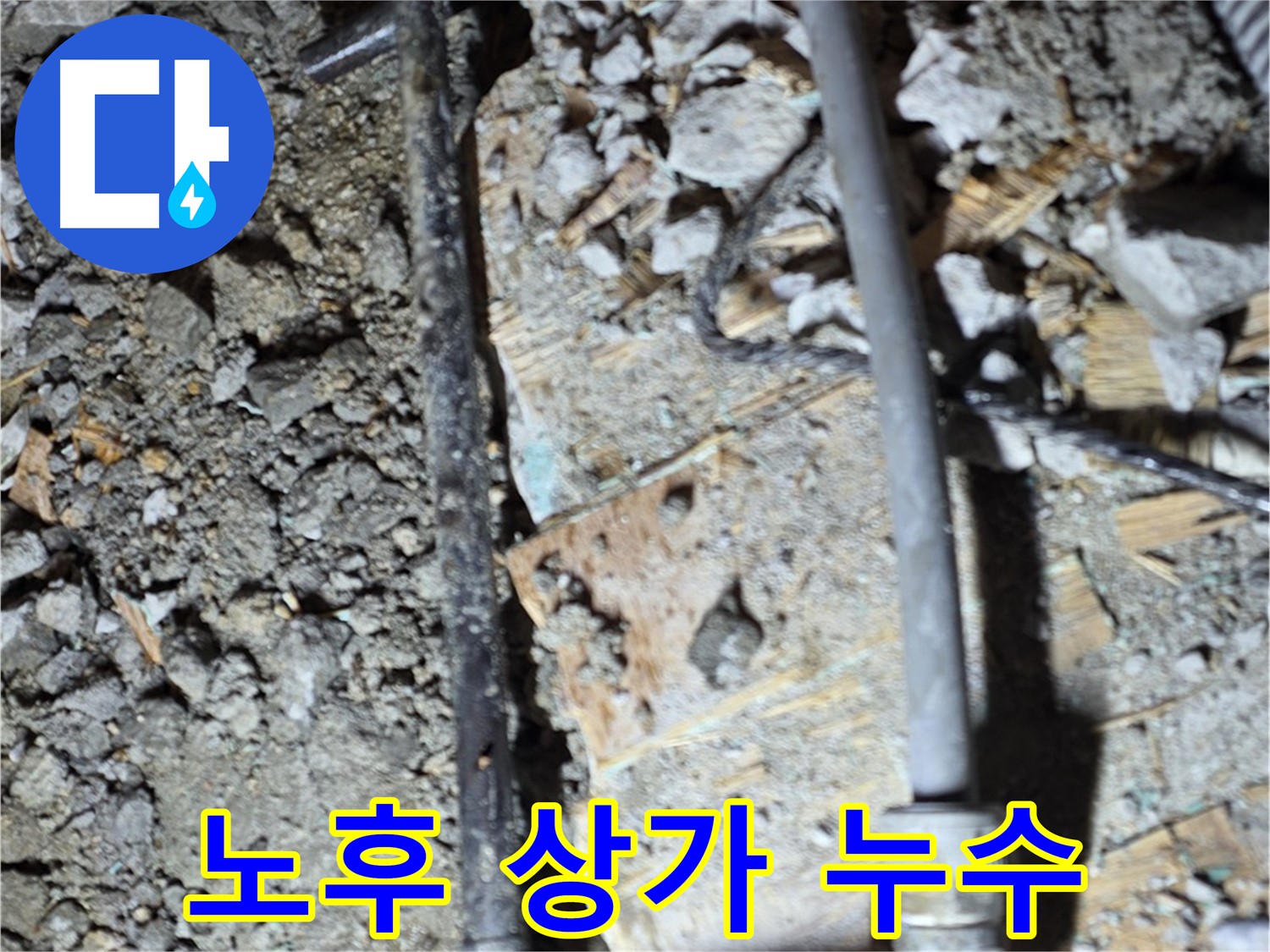 마포구 서교동 누수 - 오래된 상가 누수, 긴급 누수 점검