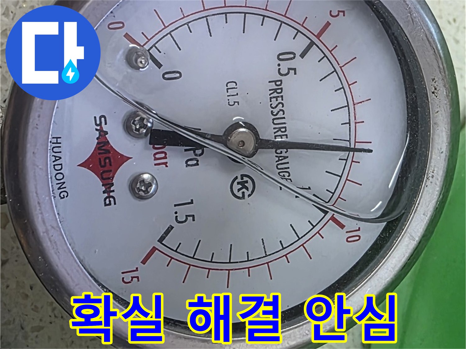 마포구 신공덕동 아파트 누수 현장에서 압력 게이지를 사용하여 확실하게 누수를 해결하고 안심을 드리는 모습 - 누수 전문가의 믿음직한 기술력과 책임감