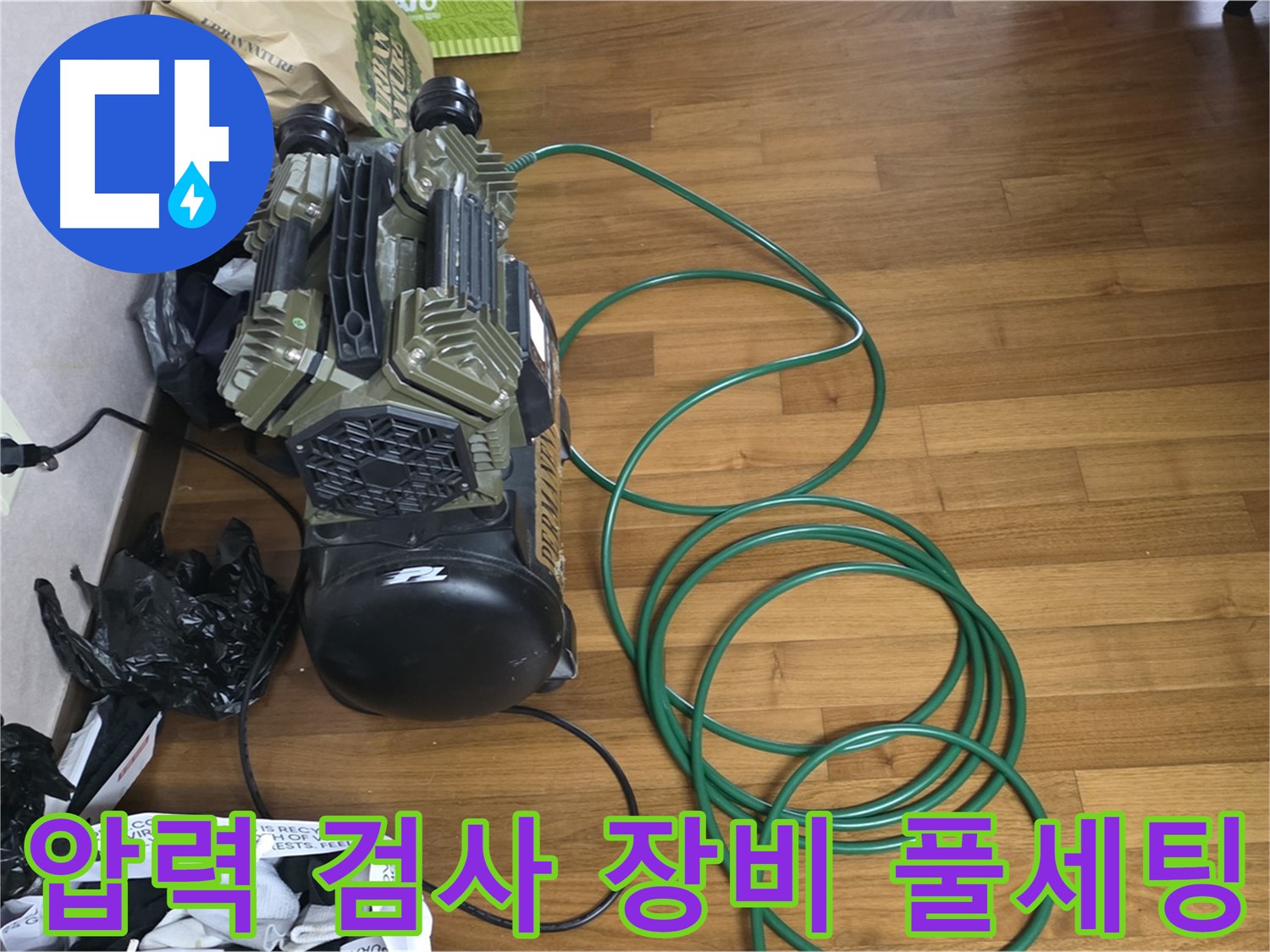마포구 아현동 누수 해결 - 압력 검사를 위한 누수 검사 장비 풀세팅