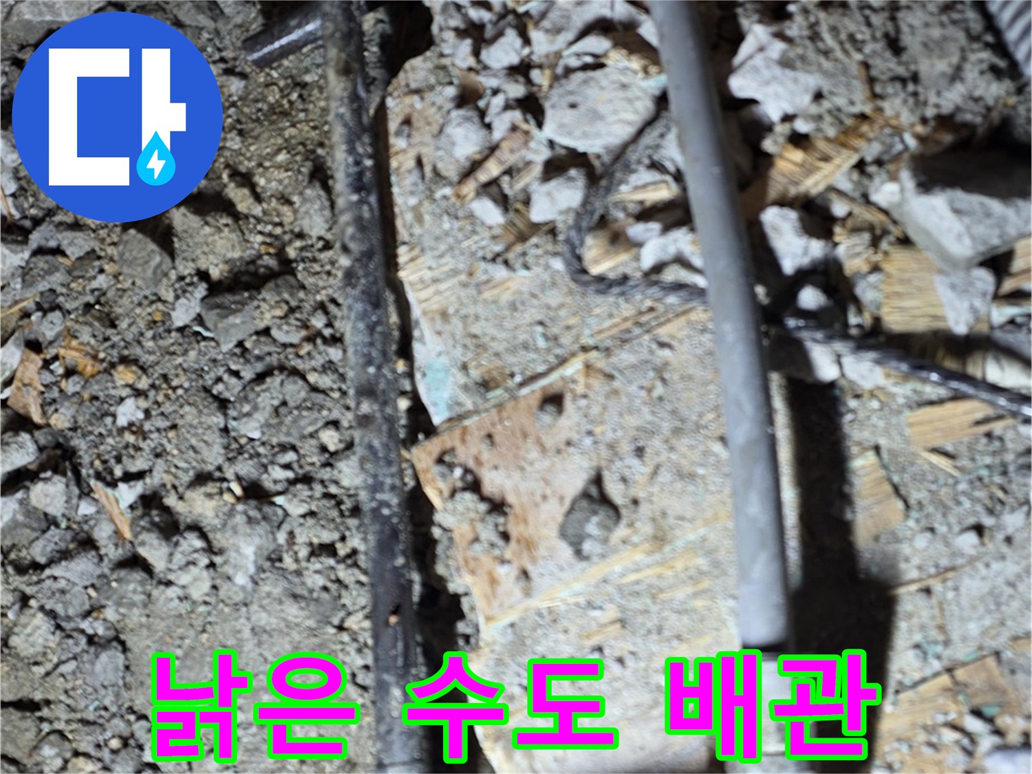 마포구 아현동 누수 현장 - 낡은 수도 배관에서 발생한 누수의 흔적, 긴급 누수 탐지 작업