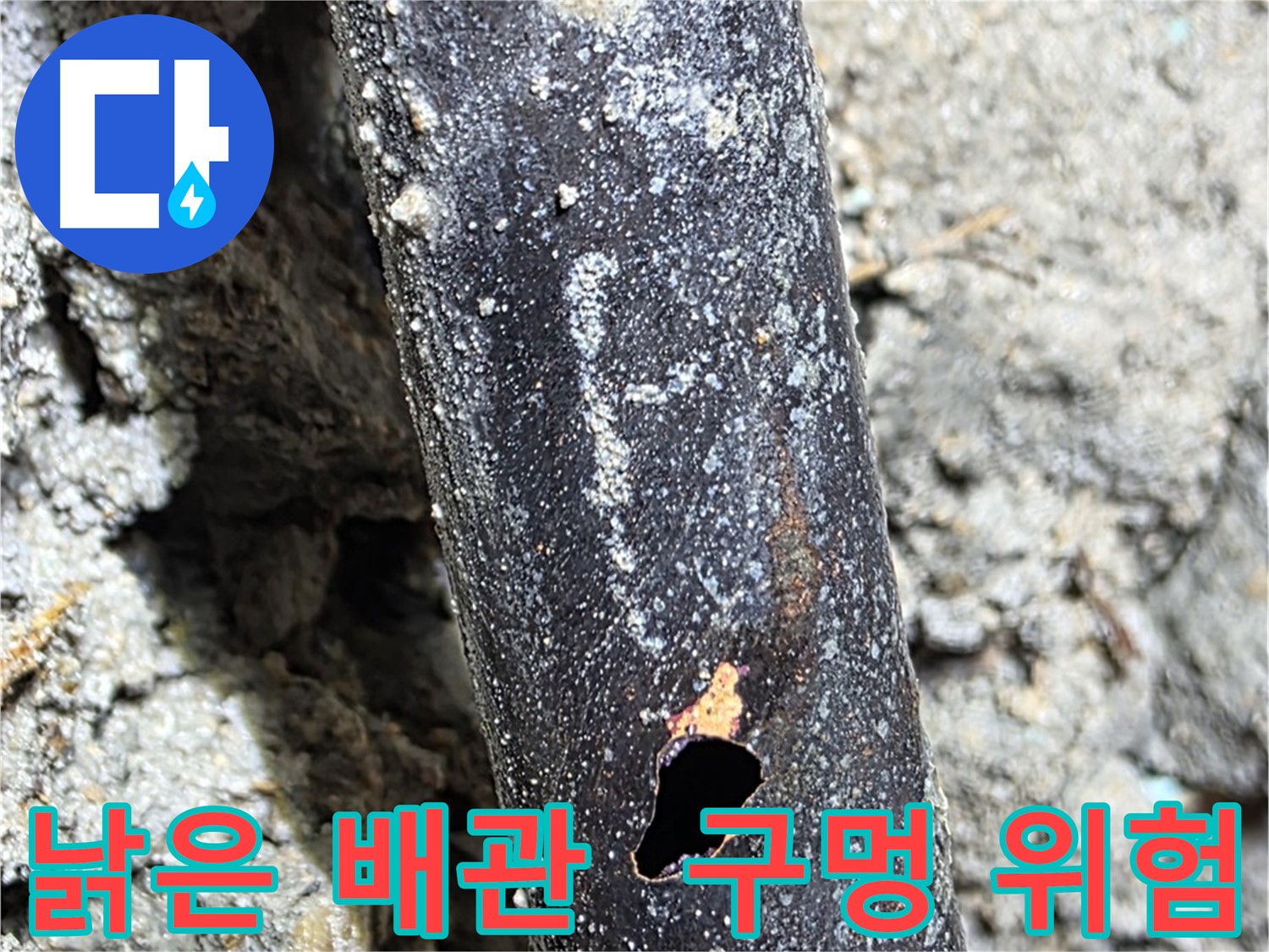 마포구 용강동 - 낡고 부식된 배관에 구멍이 숭숭 뚫린 모습 - 누수 위험을 경고합니다.