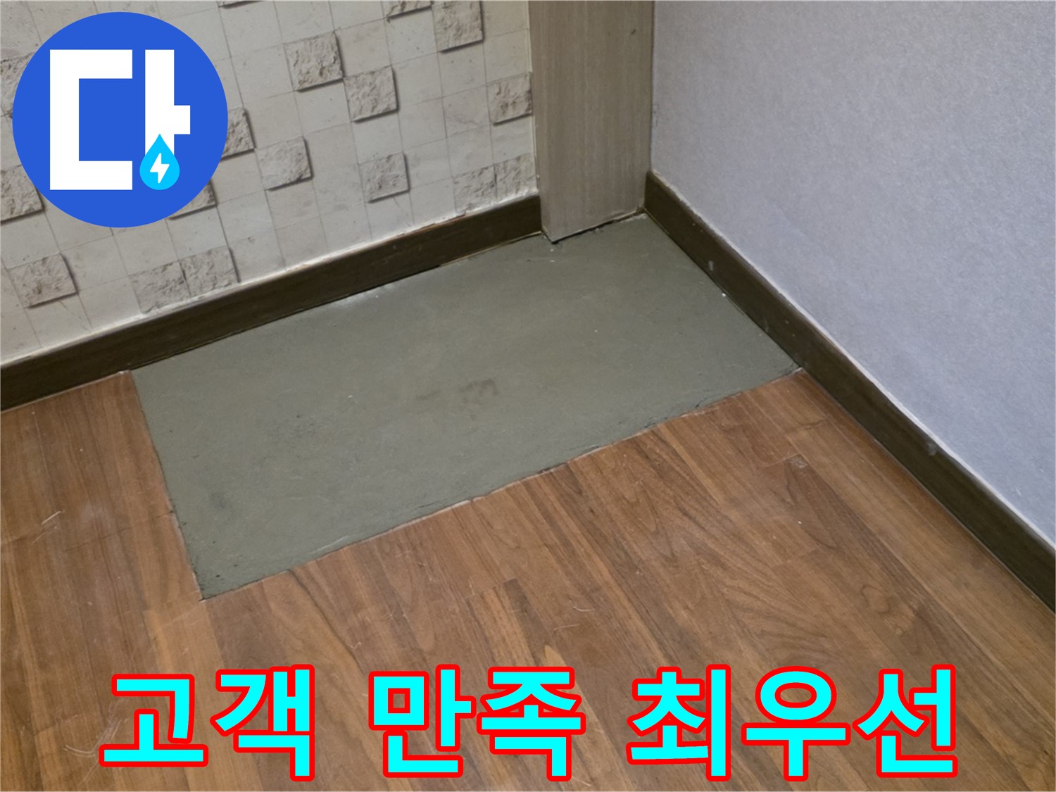 마포구 용강동 누수, 고객 만족 최우선! 정직한 누수 업체 - 믿을 수 있는 누수 전문 업체!