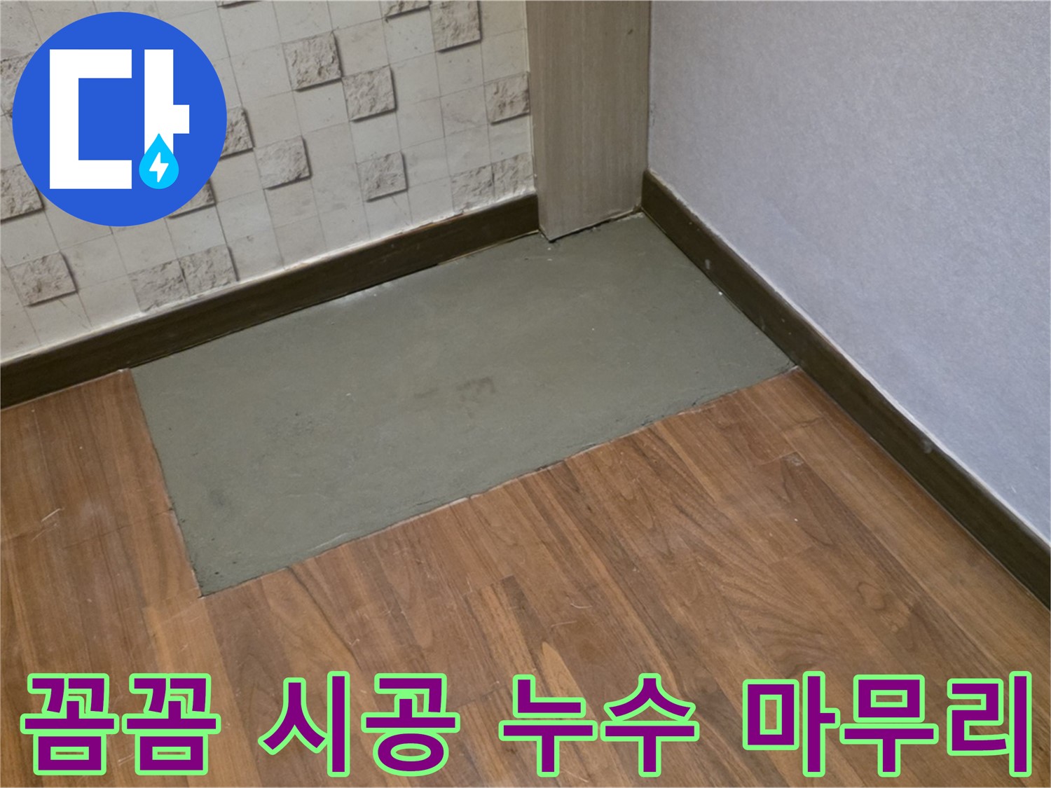 마포구 용강동 누수, 꼼꼼한 시공으로 누수 문제 완벽하게 마무리 - 누수 걱정 없이 쾌적한 공간으로!
