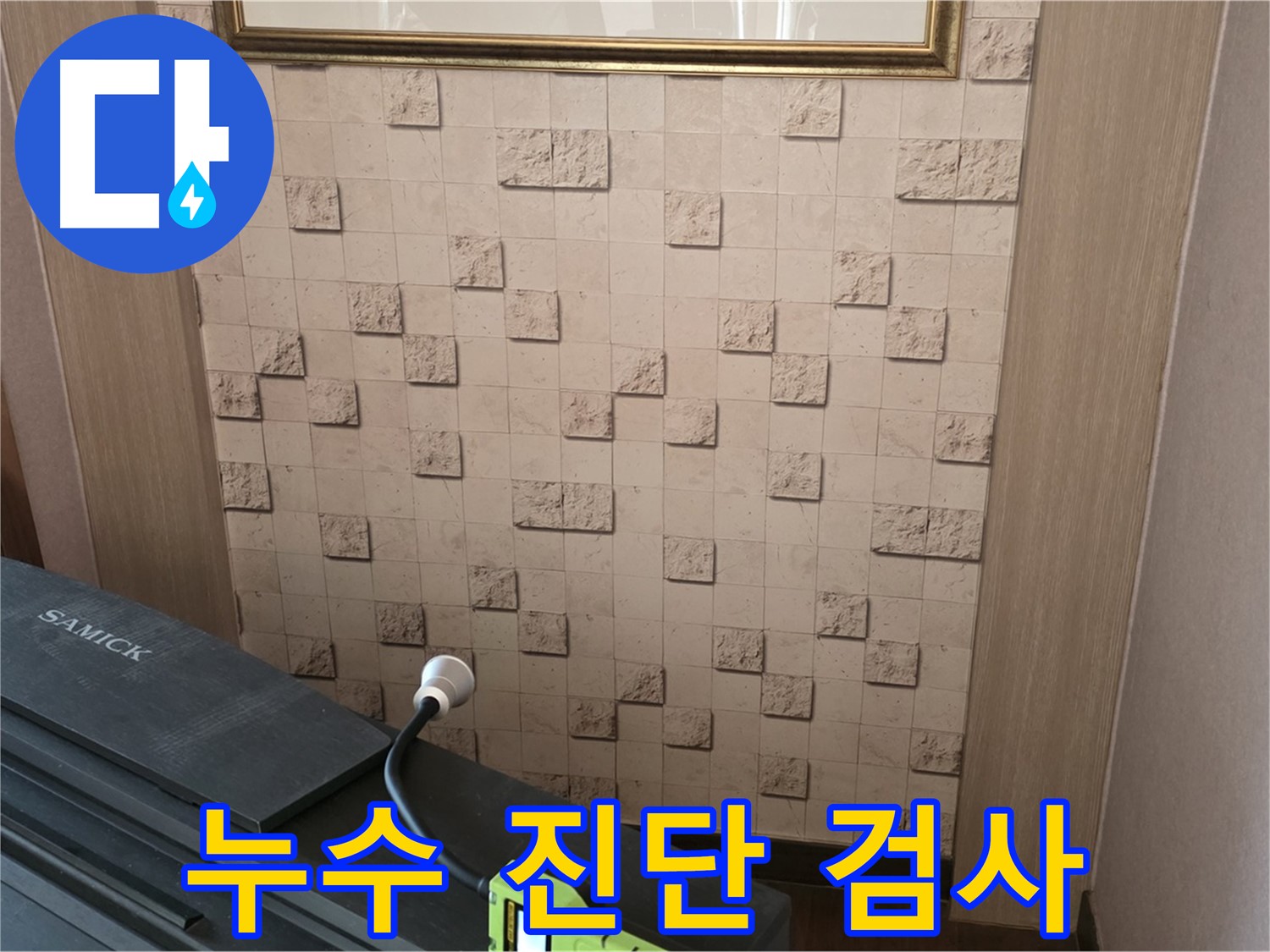 마포구 용강동 누수 - 누수 진단으로 숨겨진 누수 지점 찾아내기