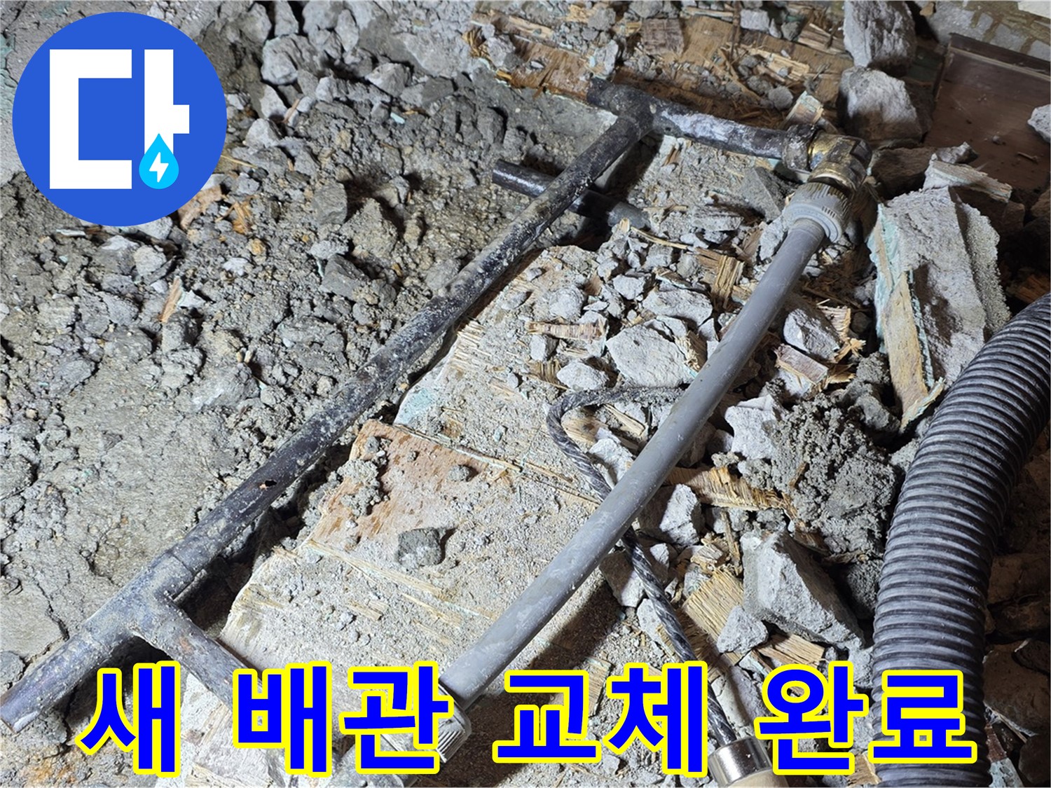 마포구 용강동 현대홈타운 누수 - 낡은 배관은 이제 그만! 새 배관으로 교체 시작