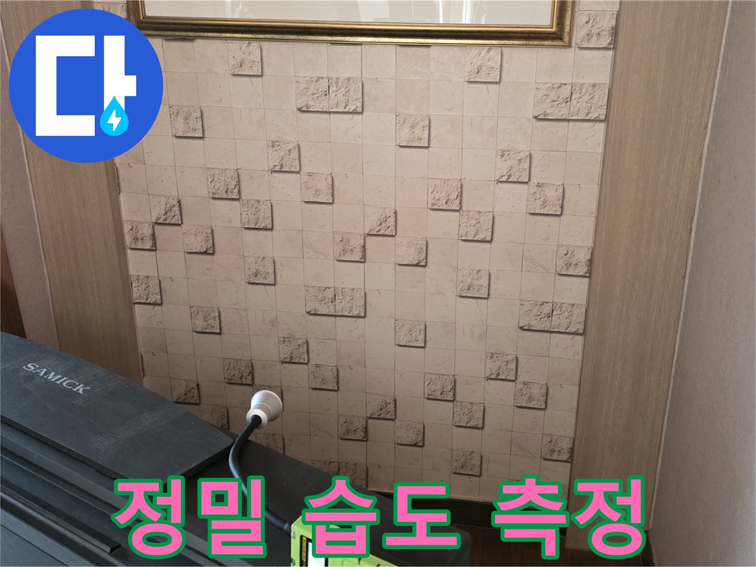 마포구 용강동 누수 - 정밀 습도 측정으로 숨은 누수 위치 찾기