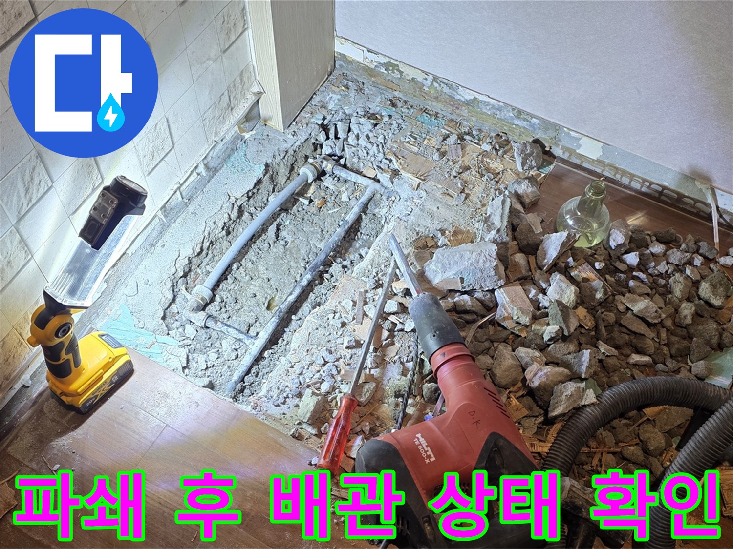 마포구 용강동 누수 - 파쇄 후 배관 상태를 꼼꼼하게 점검하는 모습