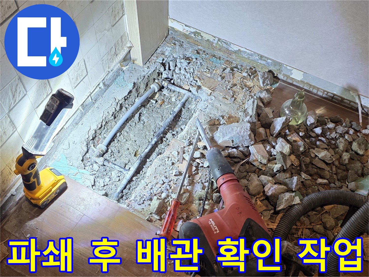 마포구 용강동 누수 - 파쇄 후 배관 확인 작업 중