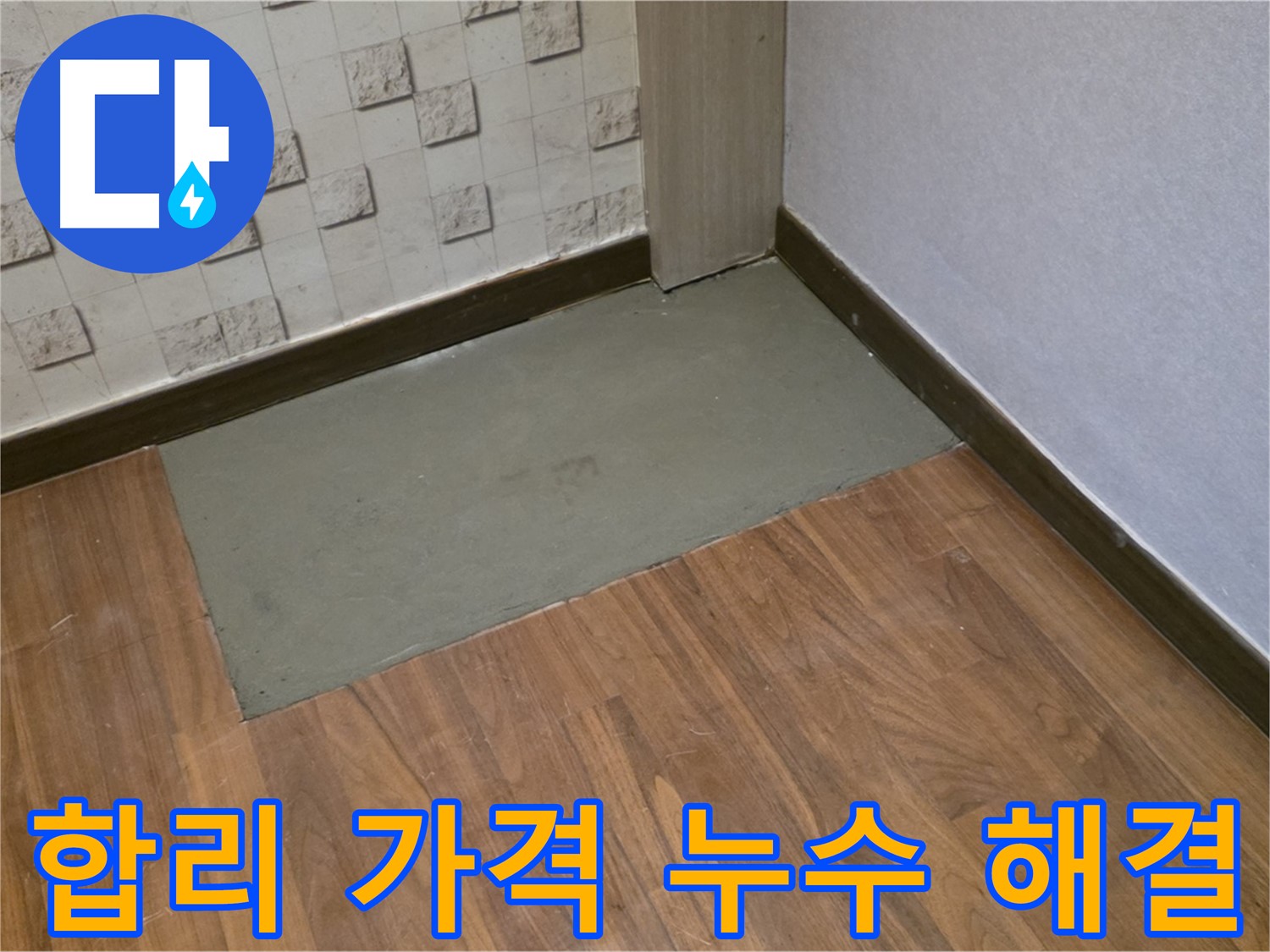 마포구 용강동 누수, 합리적인 가격으로 누수 고민 해결 - 부담 없이 누수 해결하세요!
