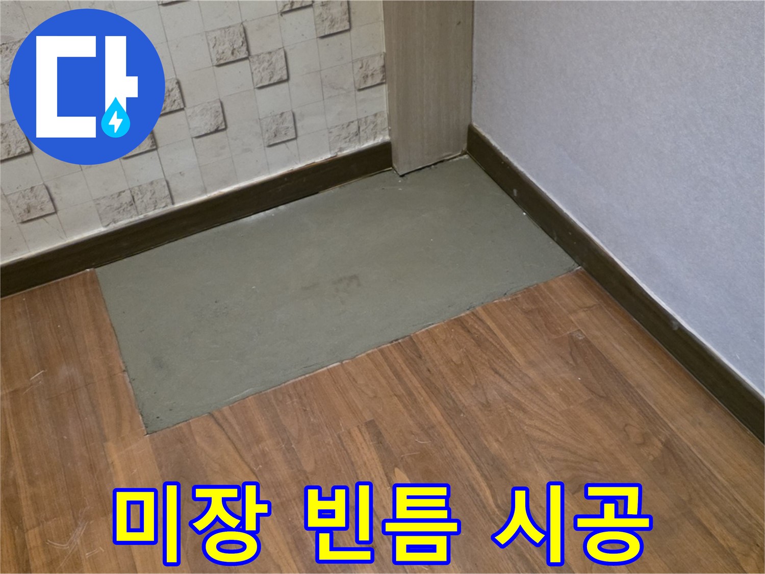 마포구 용강동 누수 - 현대홈타운, 빈틈없이 꼼꼼한 미장 시공으로 누수 걱정 끝!