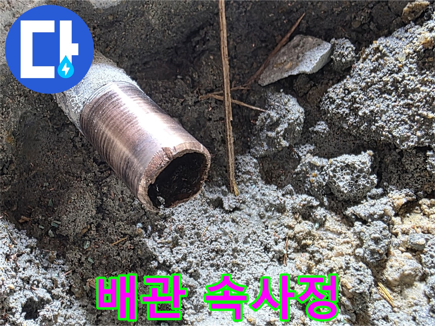 마포구 용강동 누수 현장 - 잘려진 배관의 속사정을 파헤쳐 누수 해결 마스터가 원인을 분석합니다.