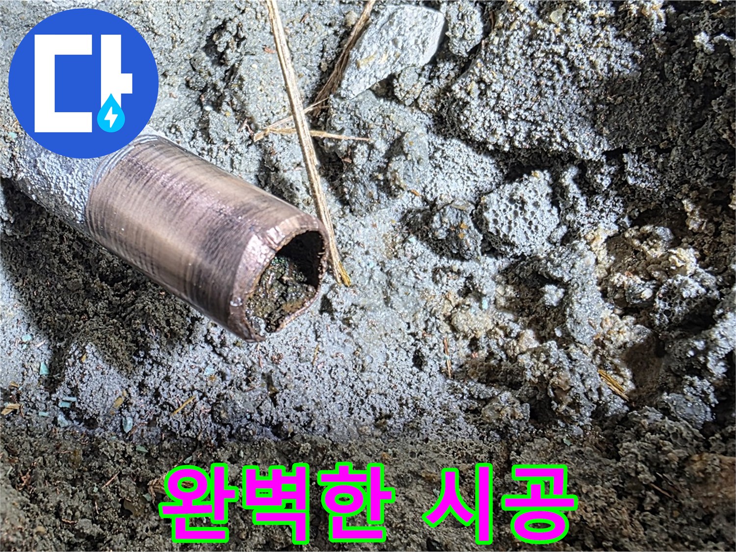 마포구 용강동 새창로8길 주택 누수 해결 - 완벽한 시공으로 누수 걱정 없이 안심하고 생활하세요.